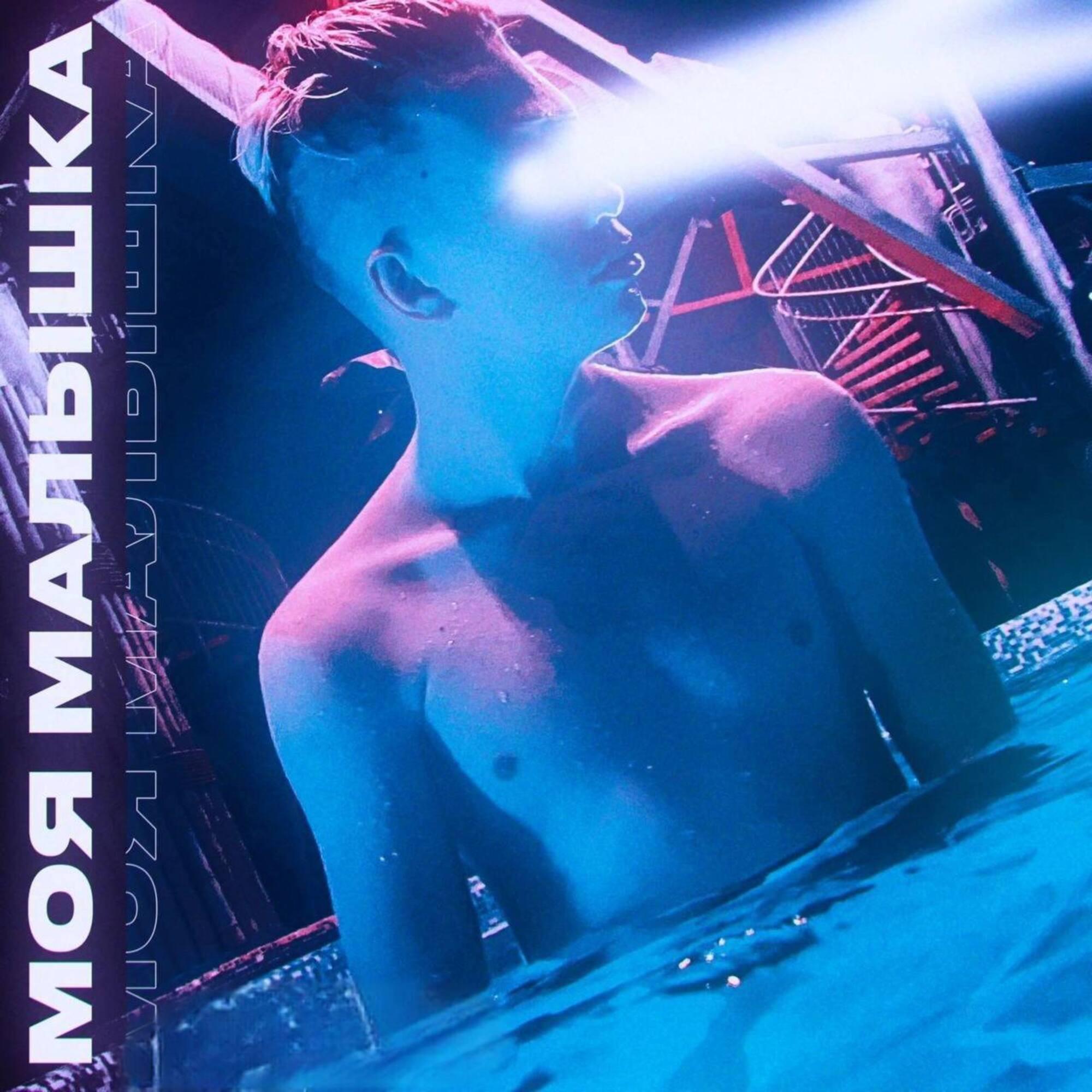 Релиз МОЯ МАЛЫШКА