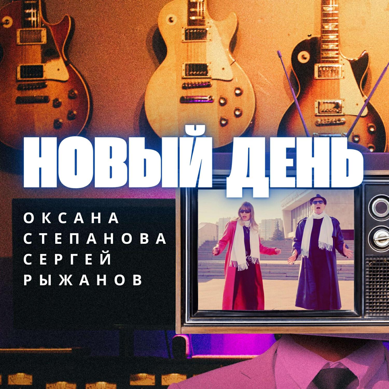 Релиз Новый день