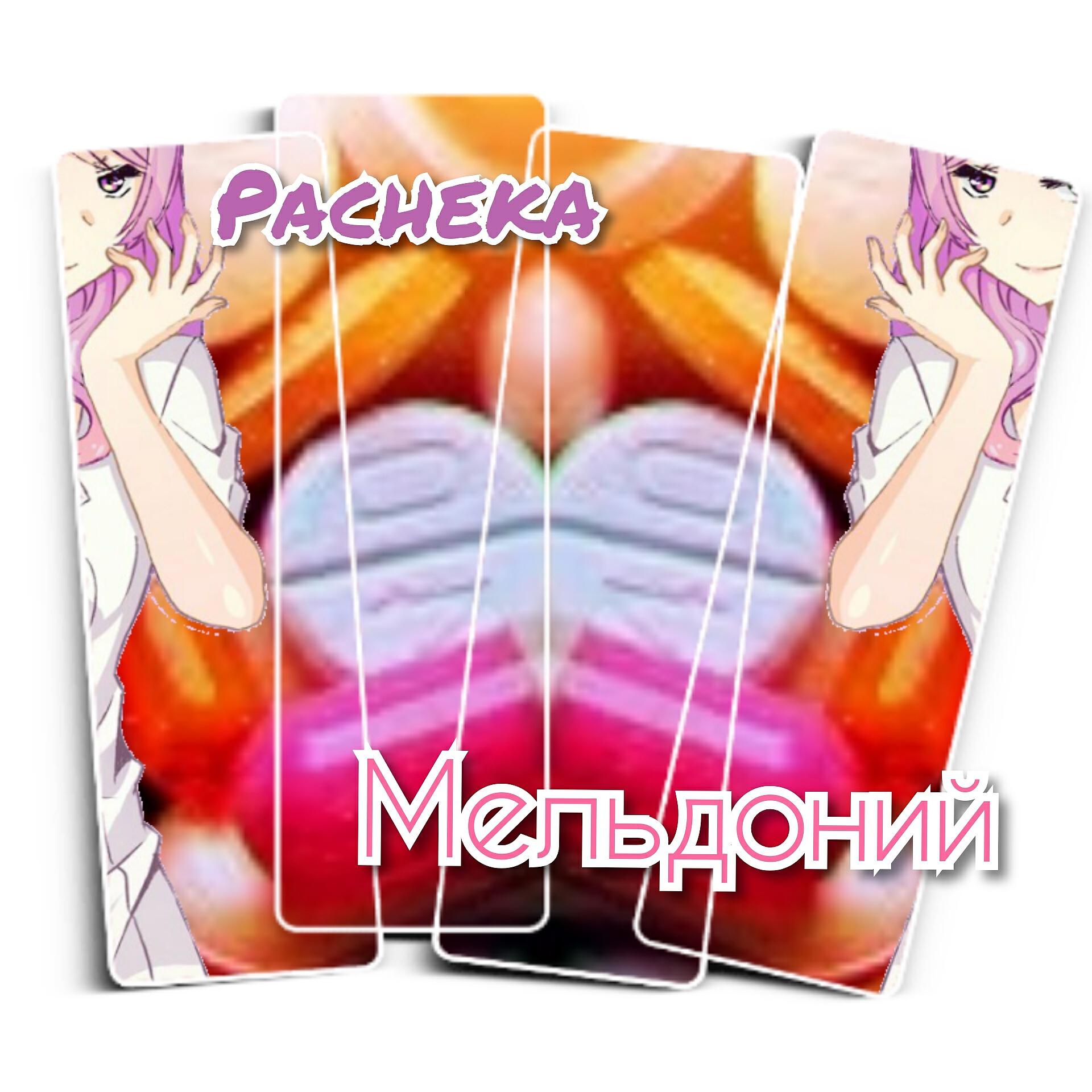 Релиз Мельдоний