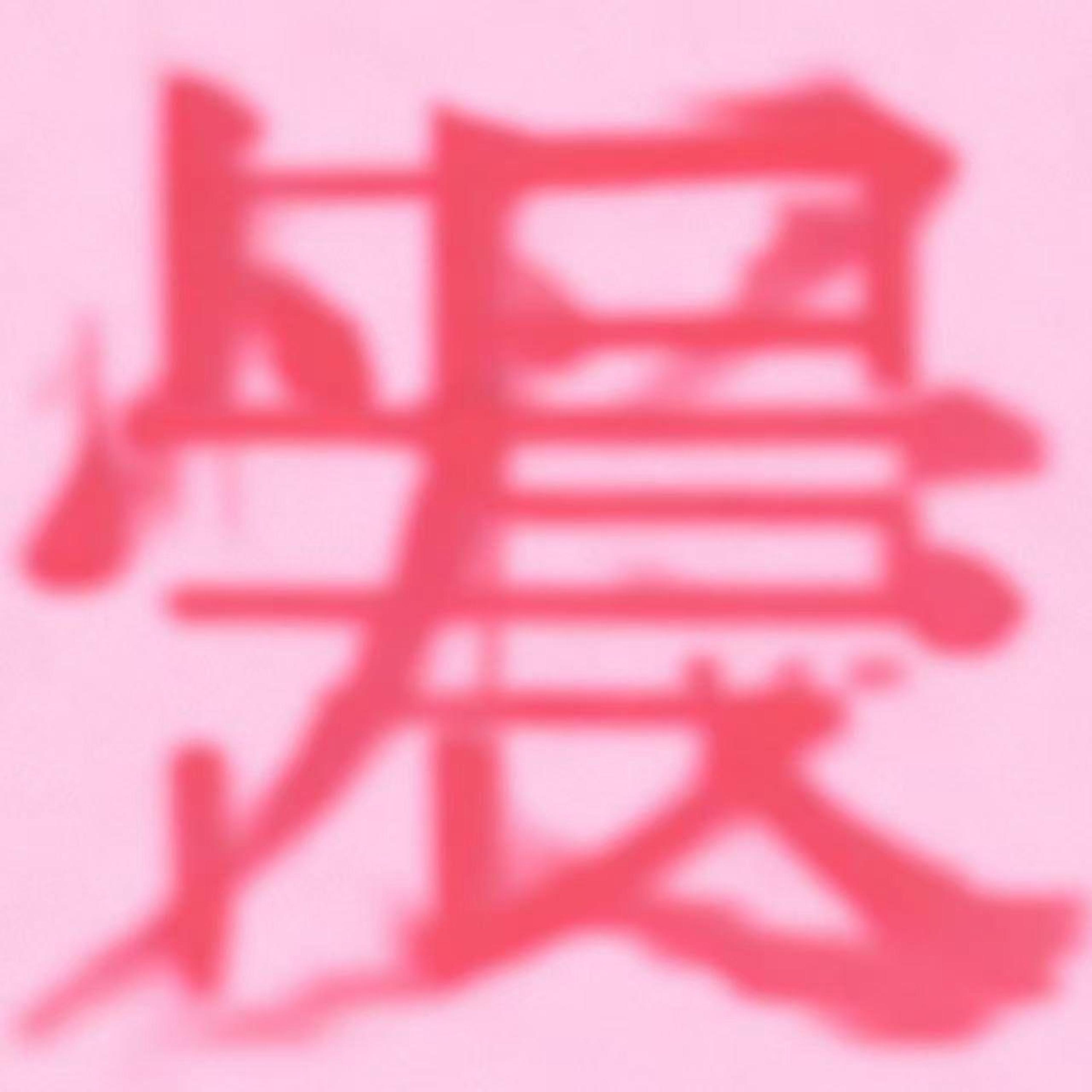 Релиз 爱恨同根