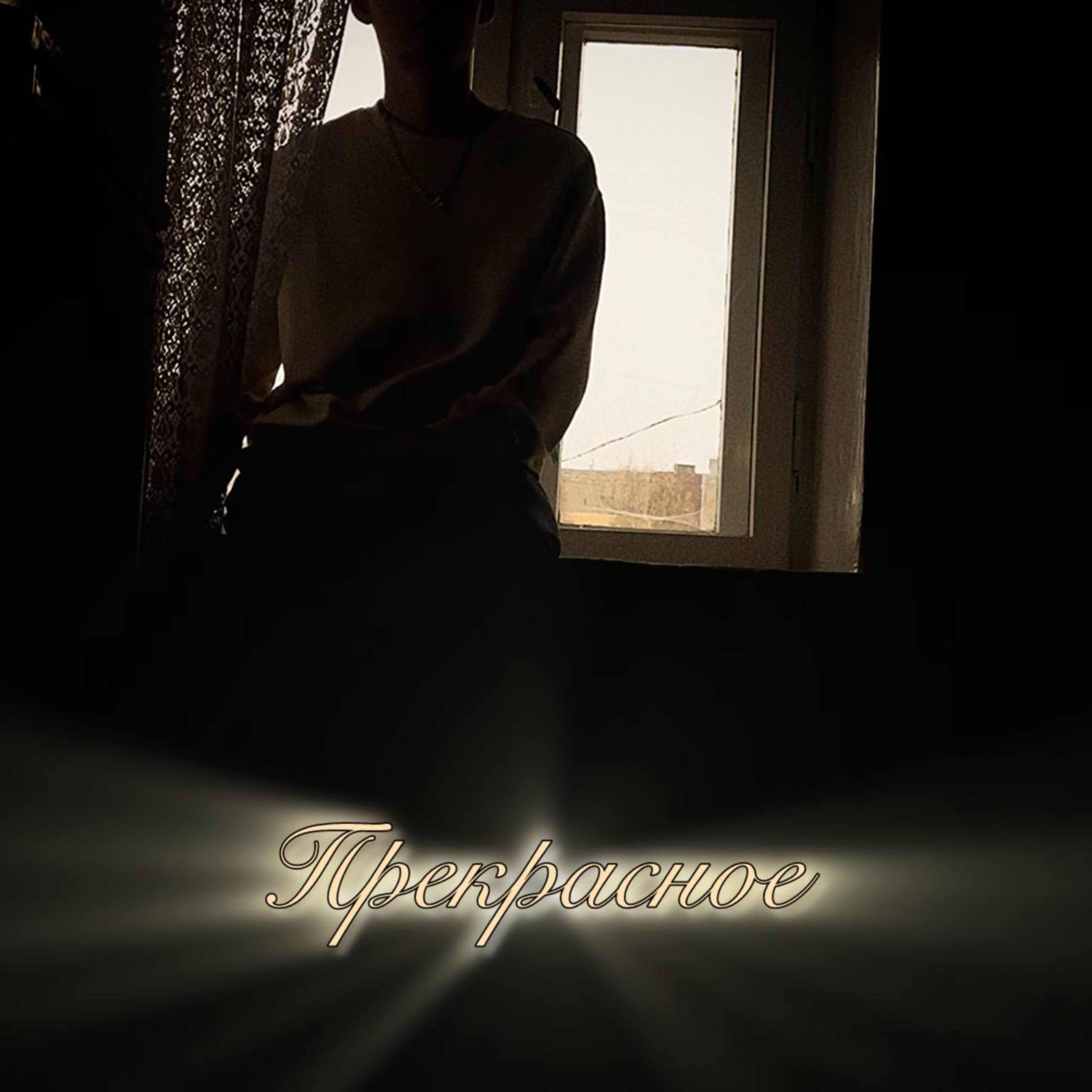 Релиз Прекрасное