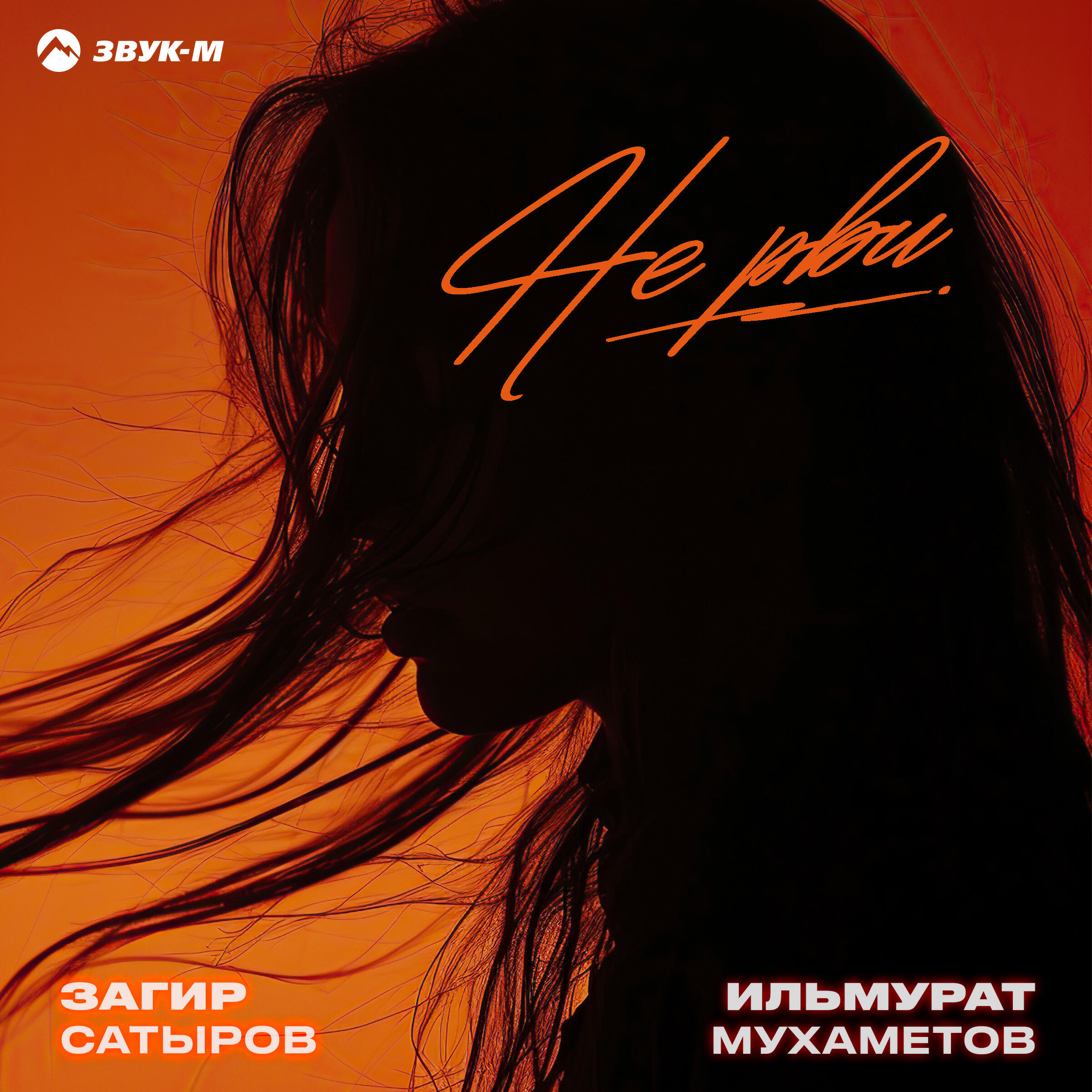 Релиз Не рви