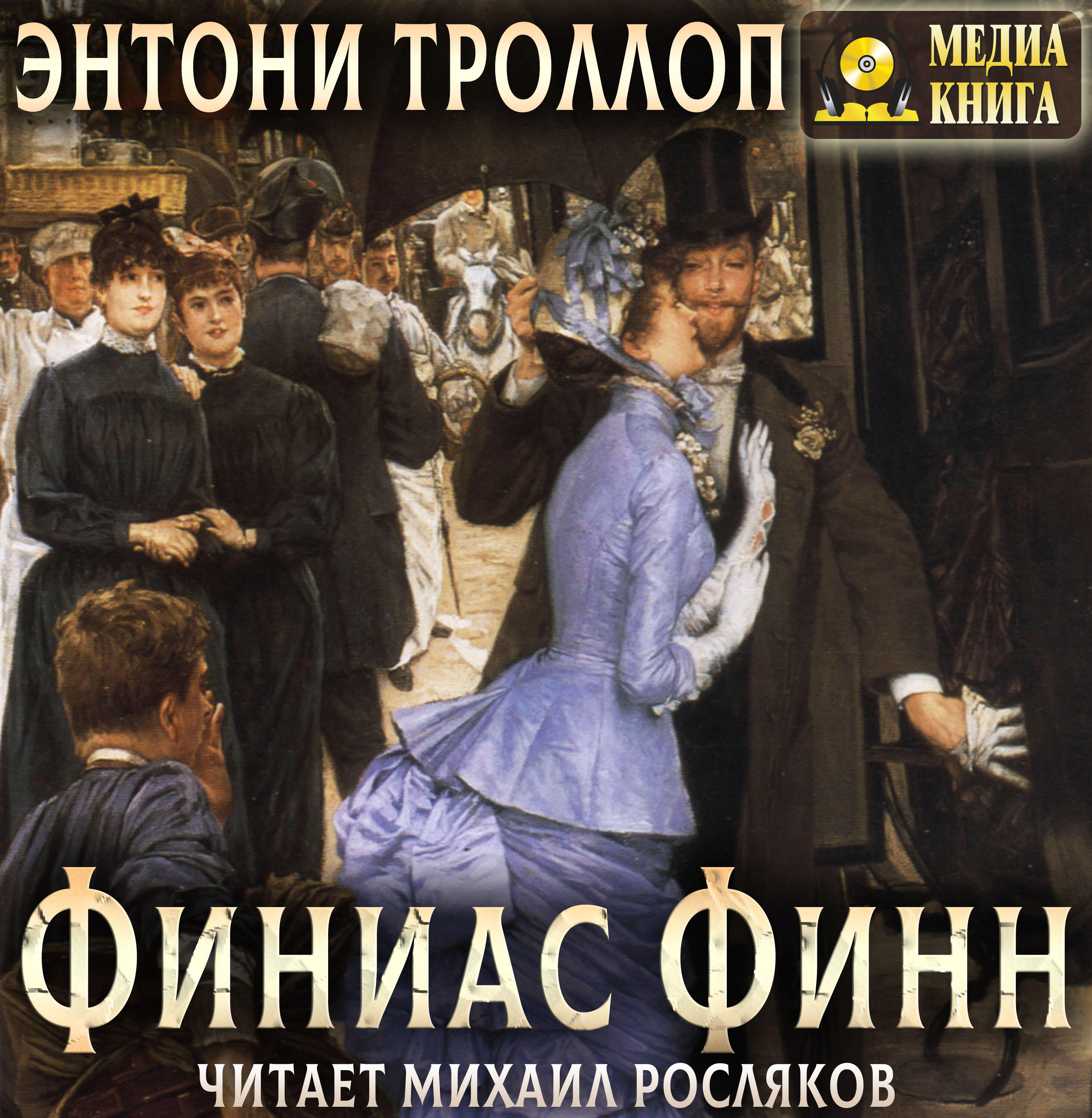 Книга Финиас Финн. Серия "Романы о Плантагенете Паллисьере". Книга #2