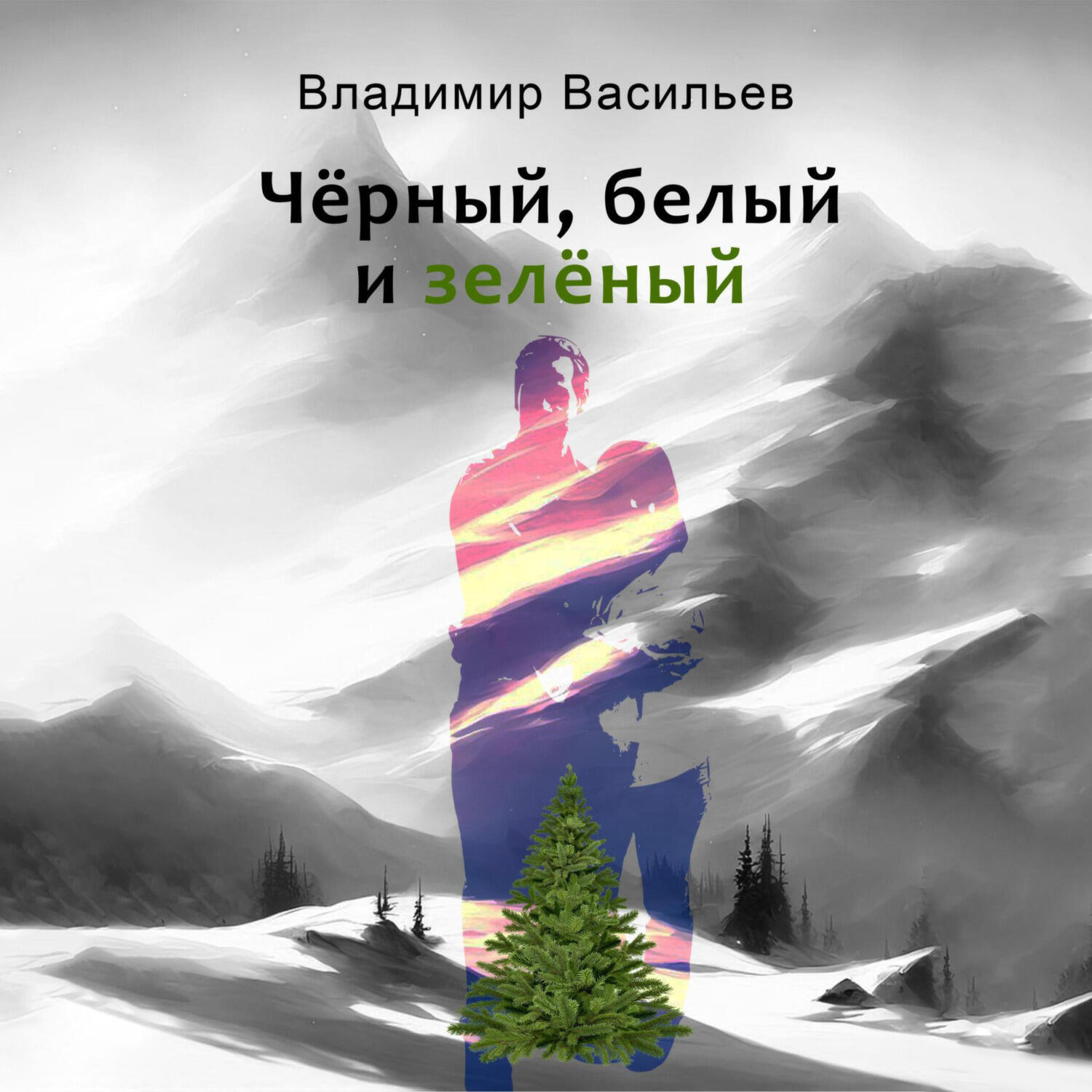 Книга Чёрный, белый и зелёный