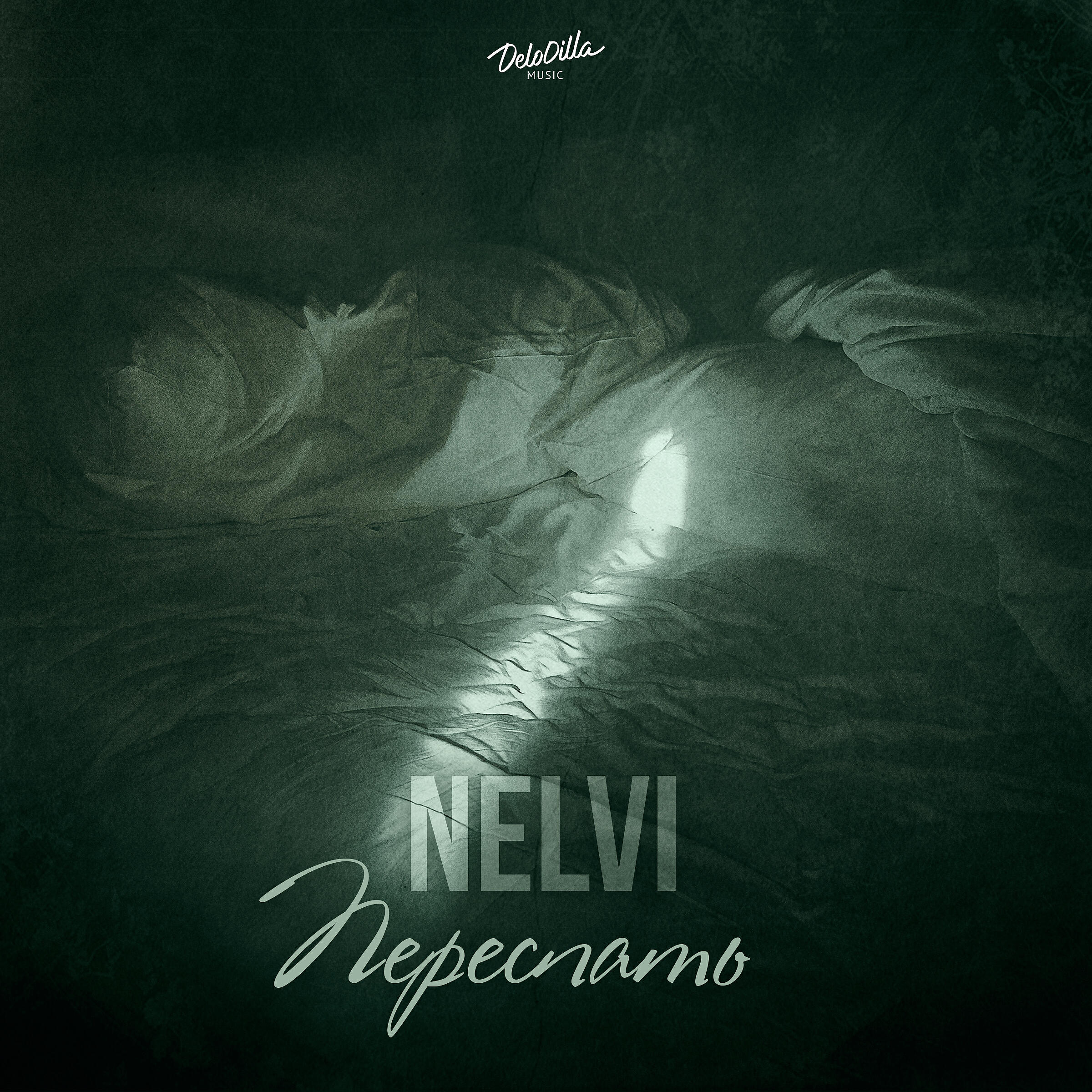 Релиз Переспать