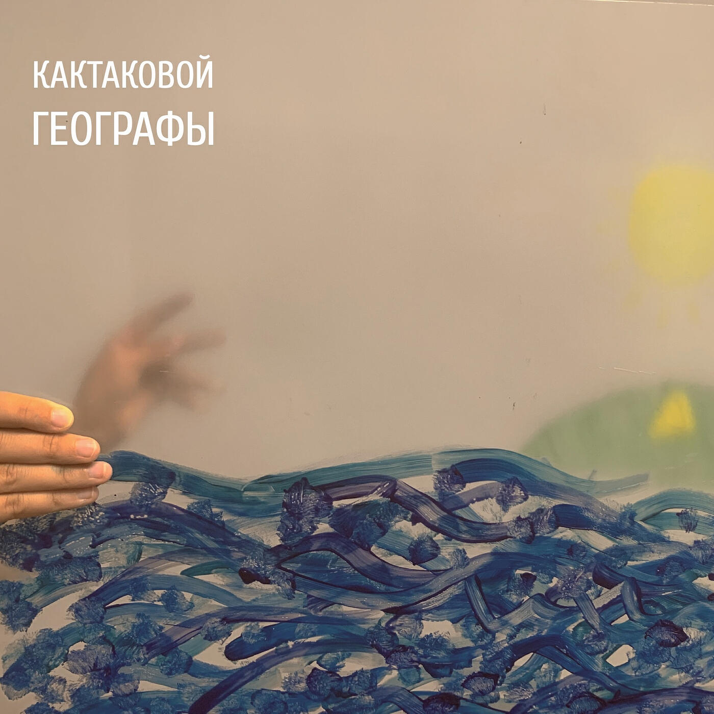 Релиз Географы