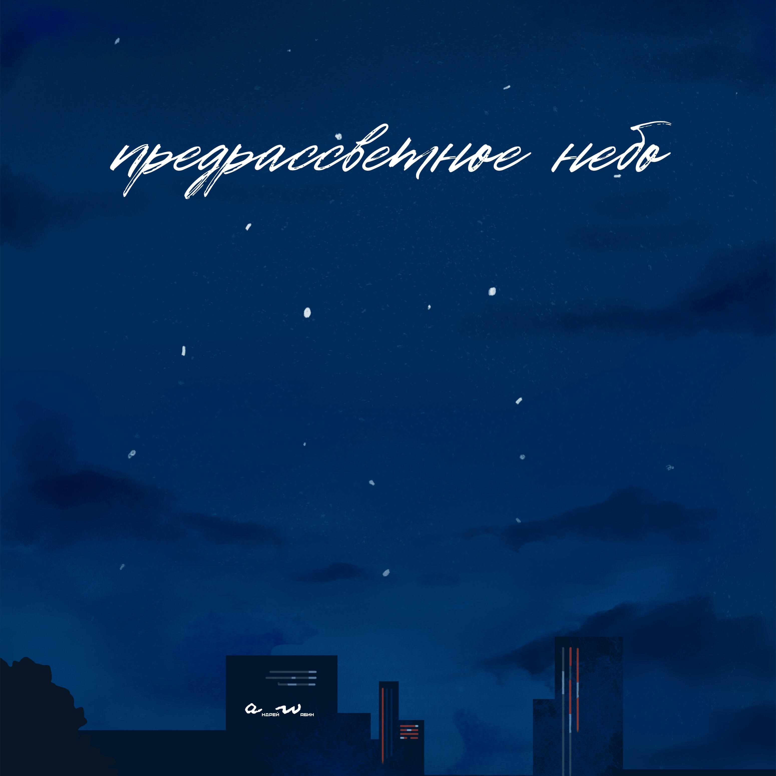 Релиз Предрассветное небо