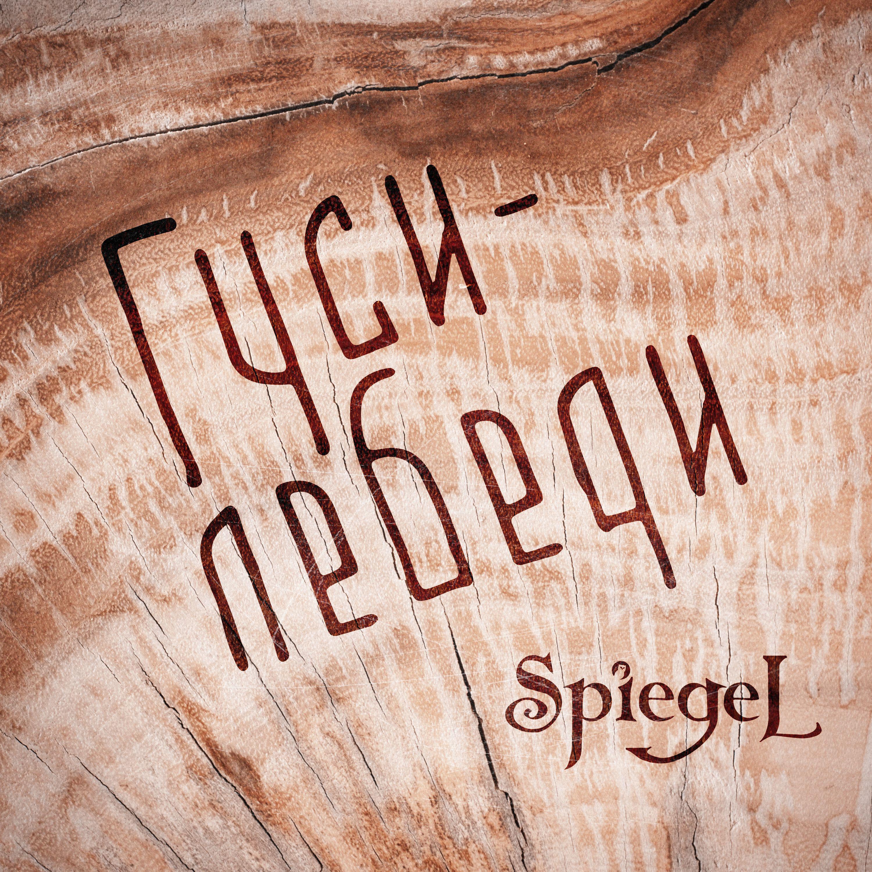 Релиз Гуси-лебеди