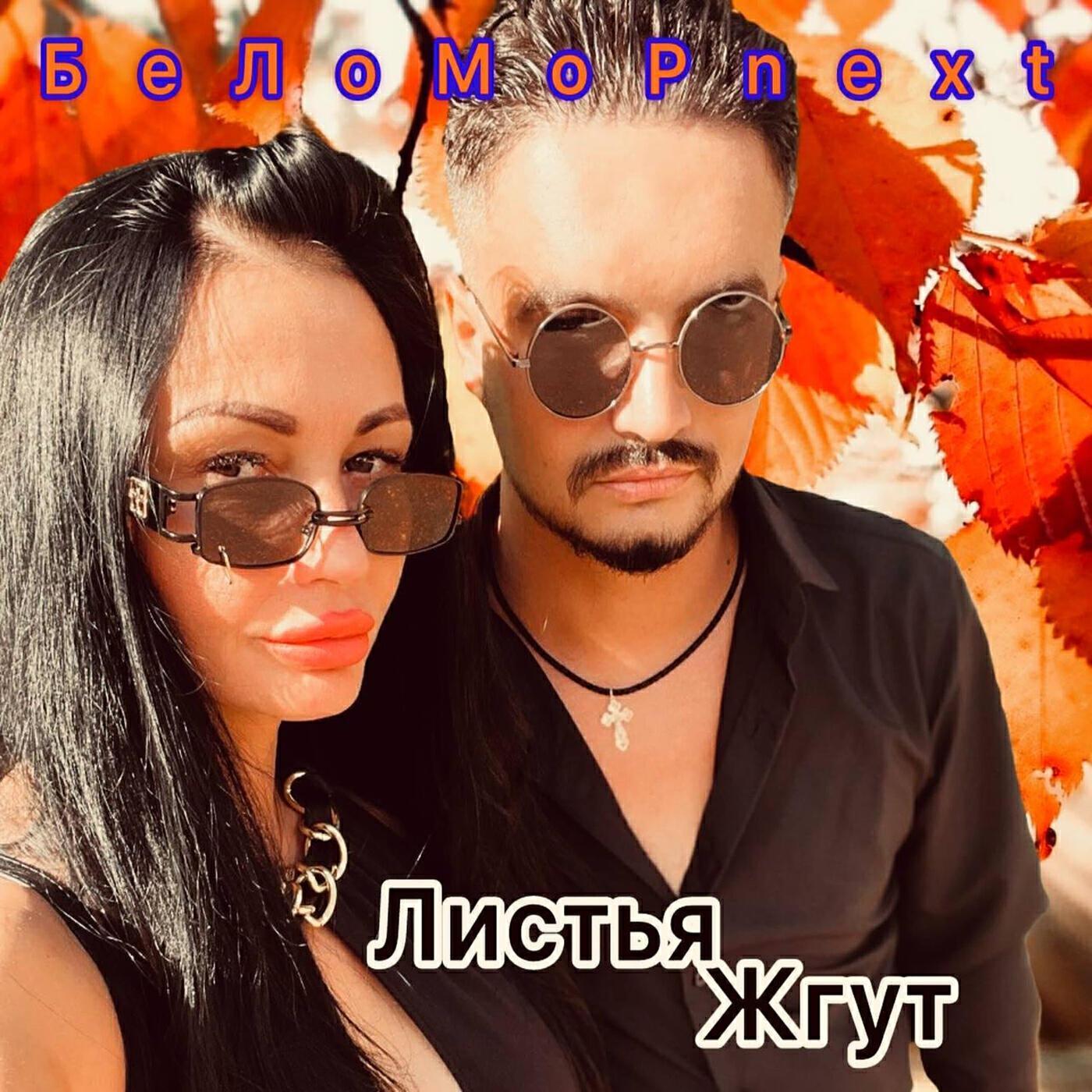 БеЛоМоРnext