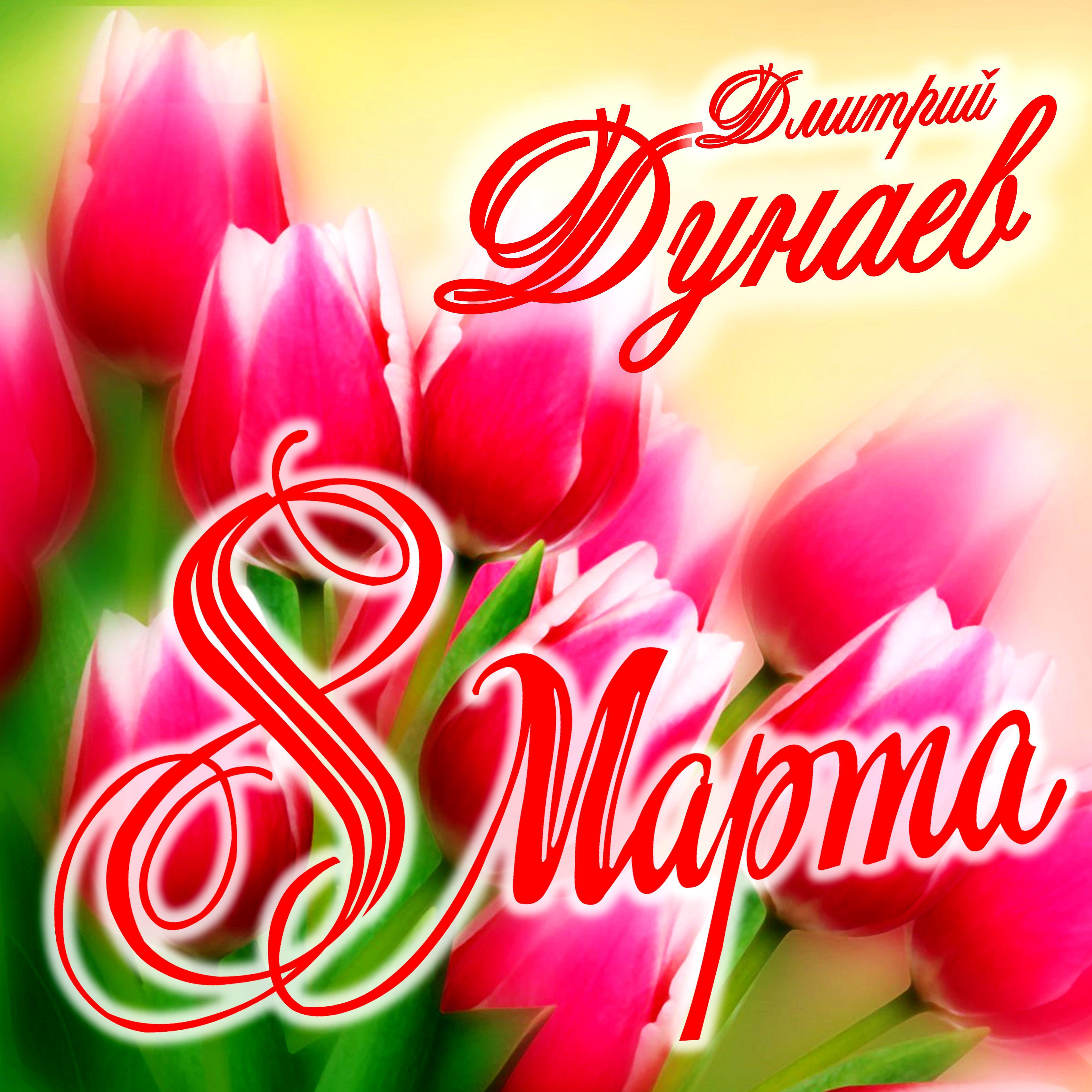 Релиз Восьмое марта