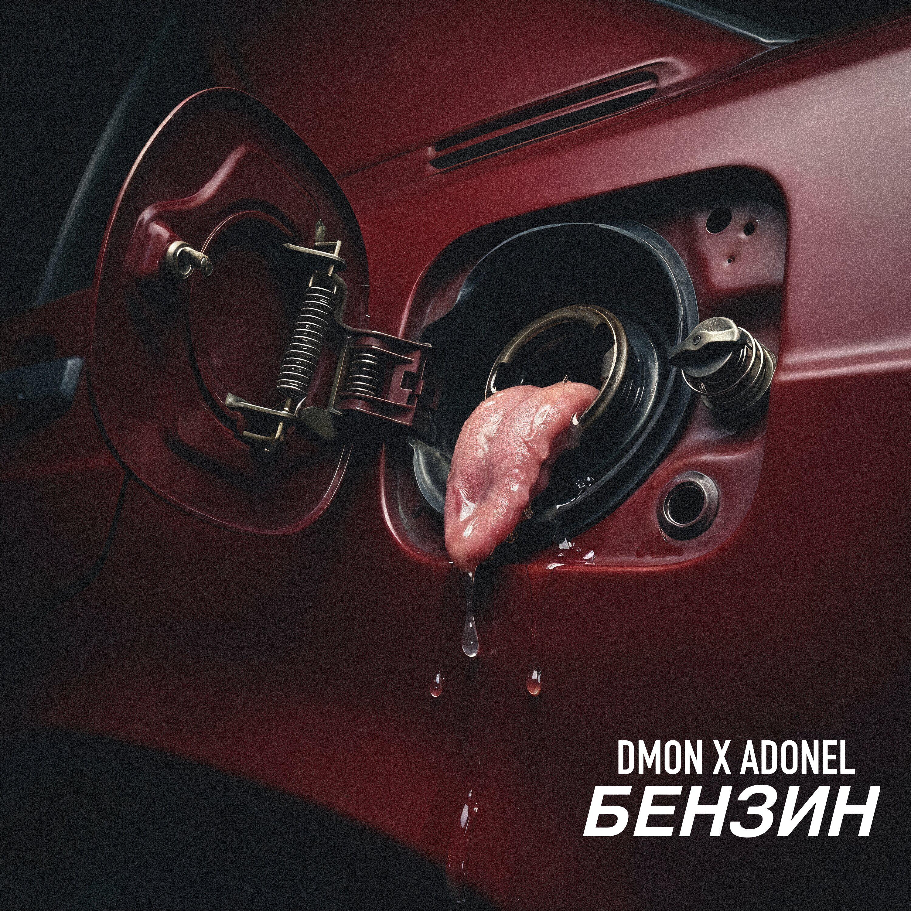 Релиз Бензин