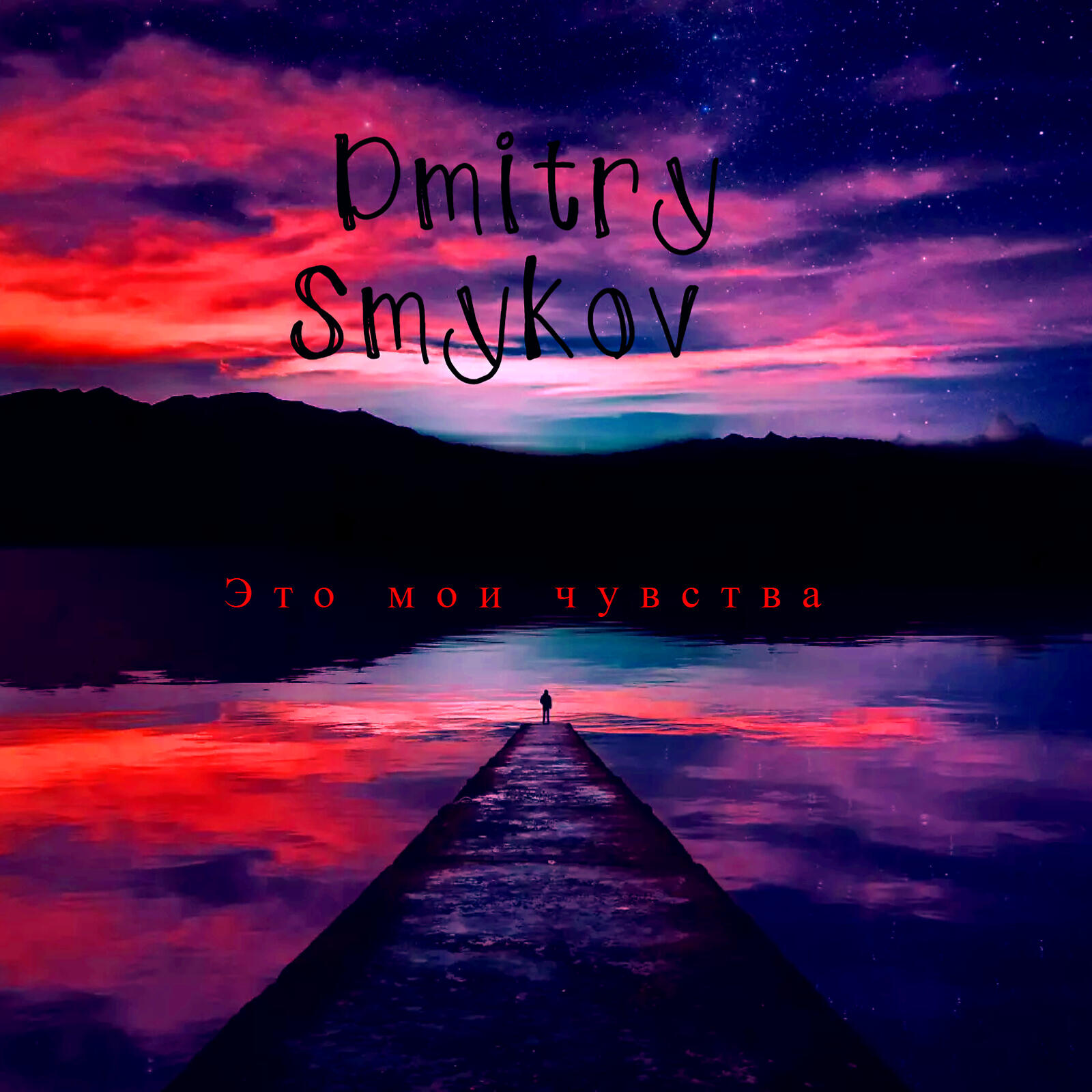 Релиз Это мои чувства