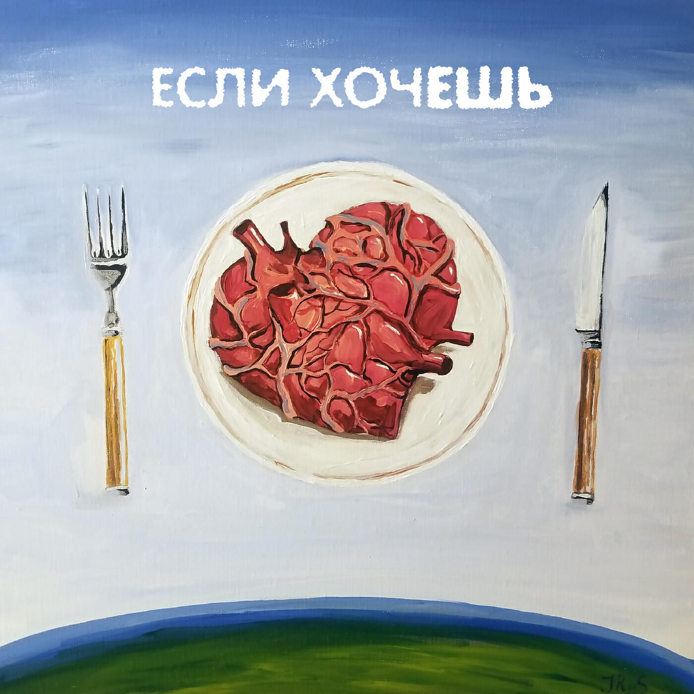 Релиз Если хочешь
