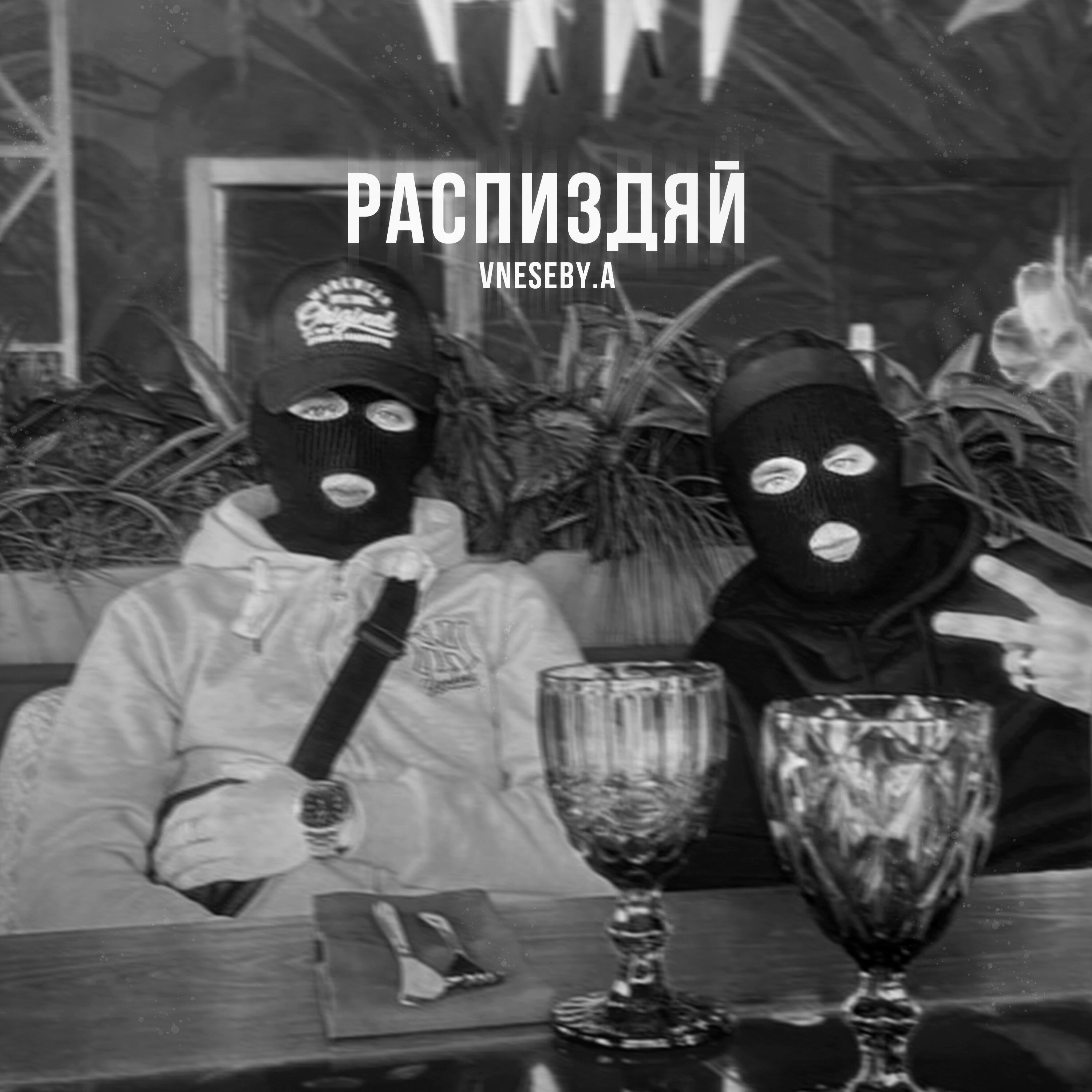 Релиз Распиздяй
