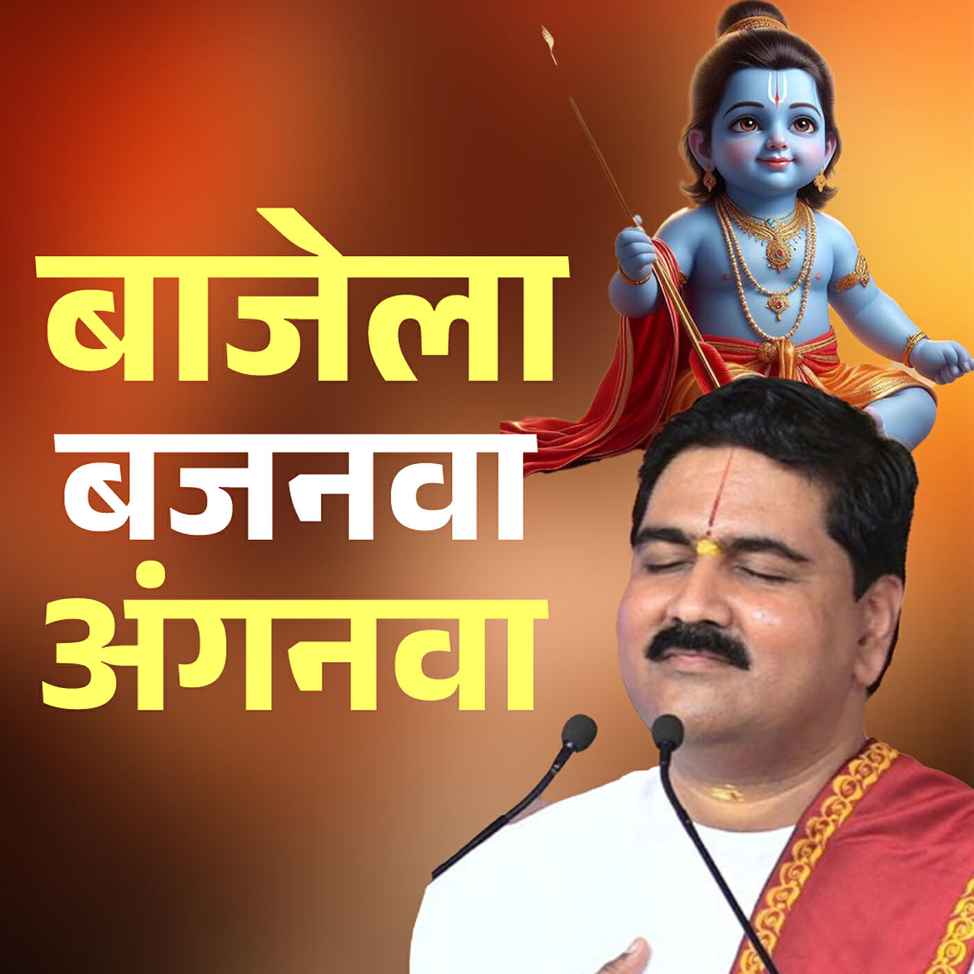 Релиз Bajela Bajanwa Anganawa (Bhajan) [Live]
