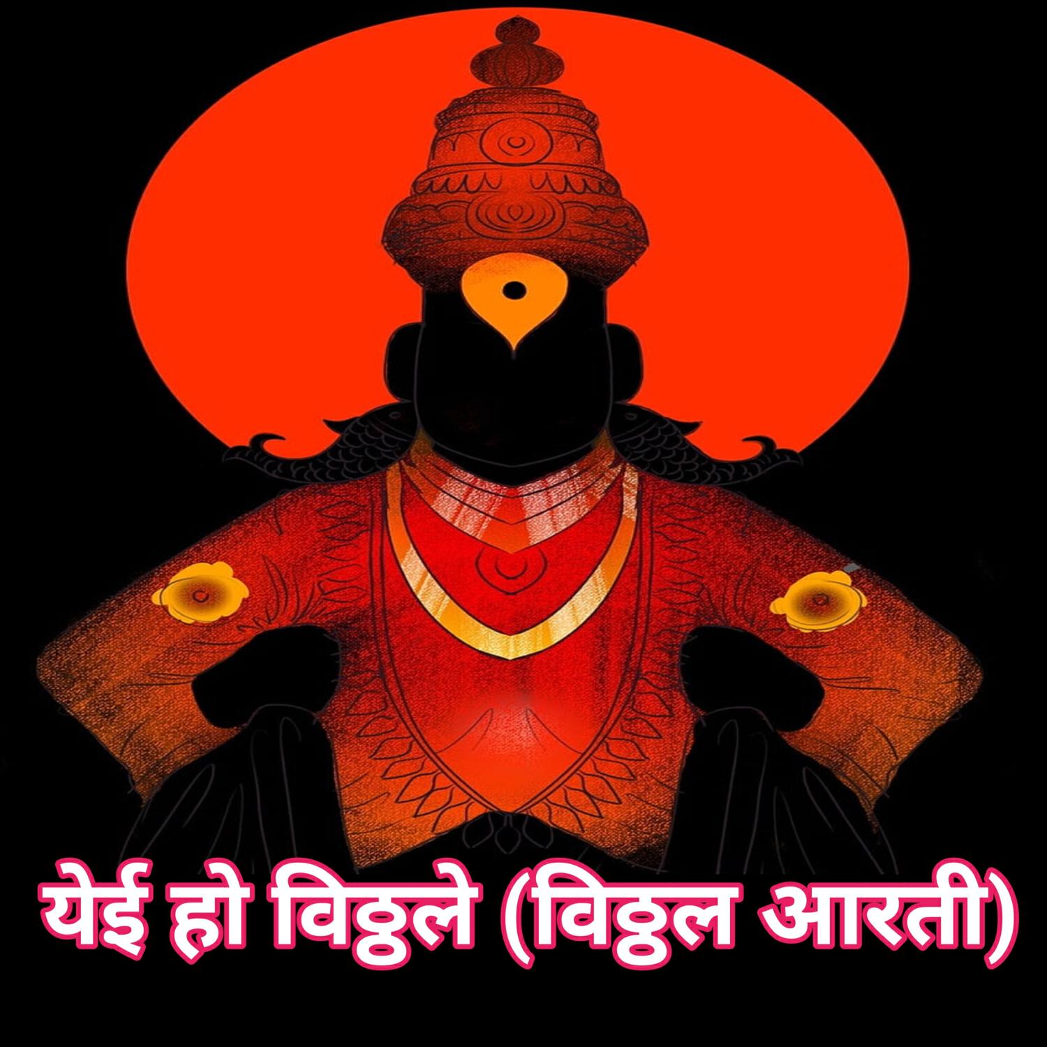 Релиз Yei Ho Vitthale