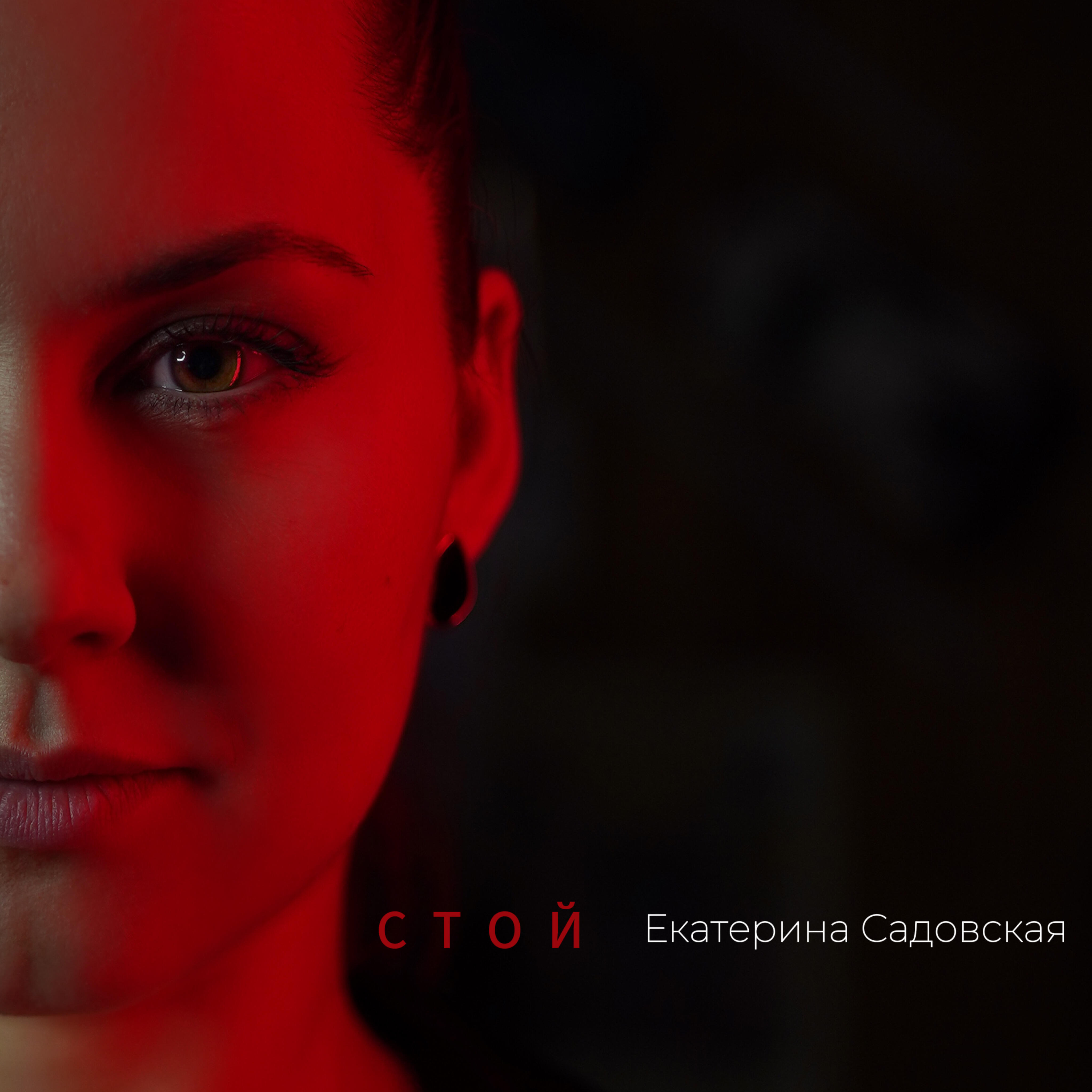 Релиз Стой