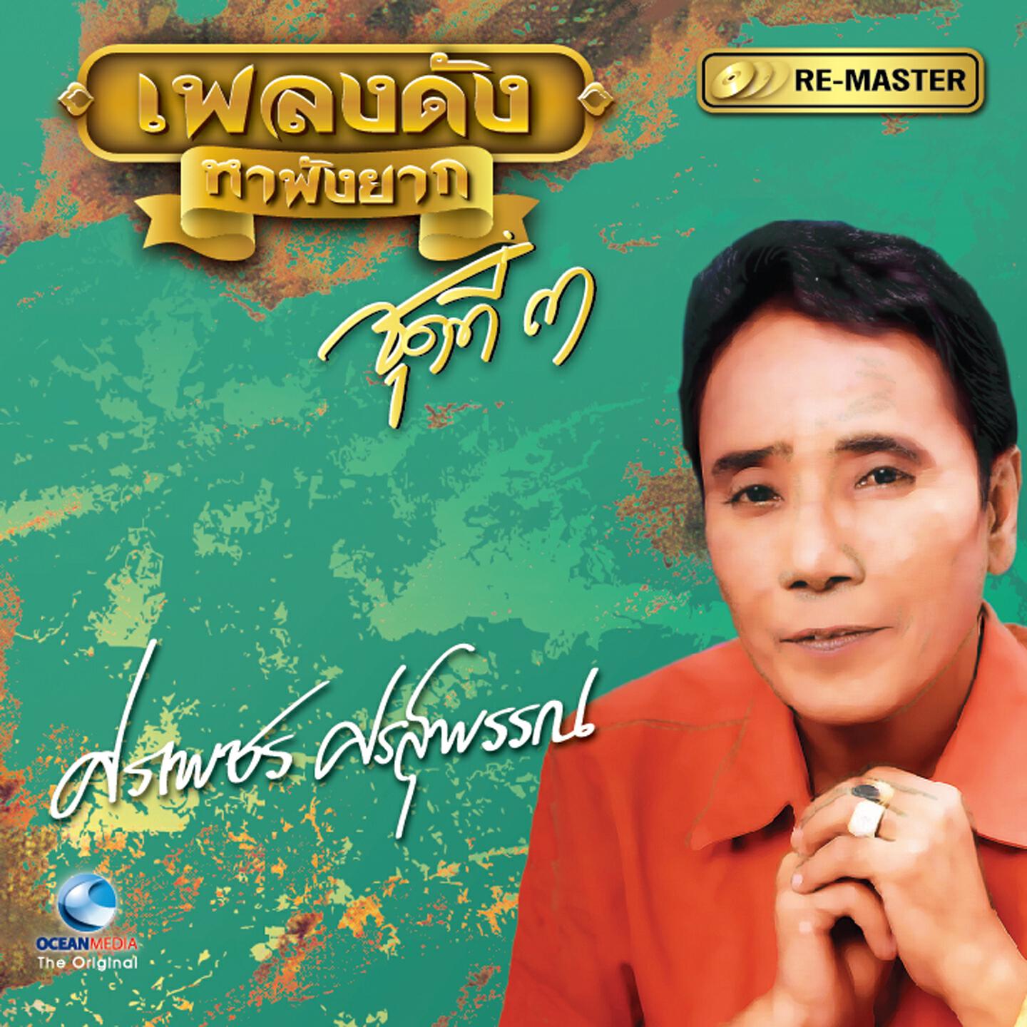 Релиз เพลงดัง ศรเพชร ศรสุพรรณ, Vol. 3