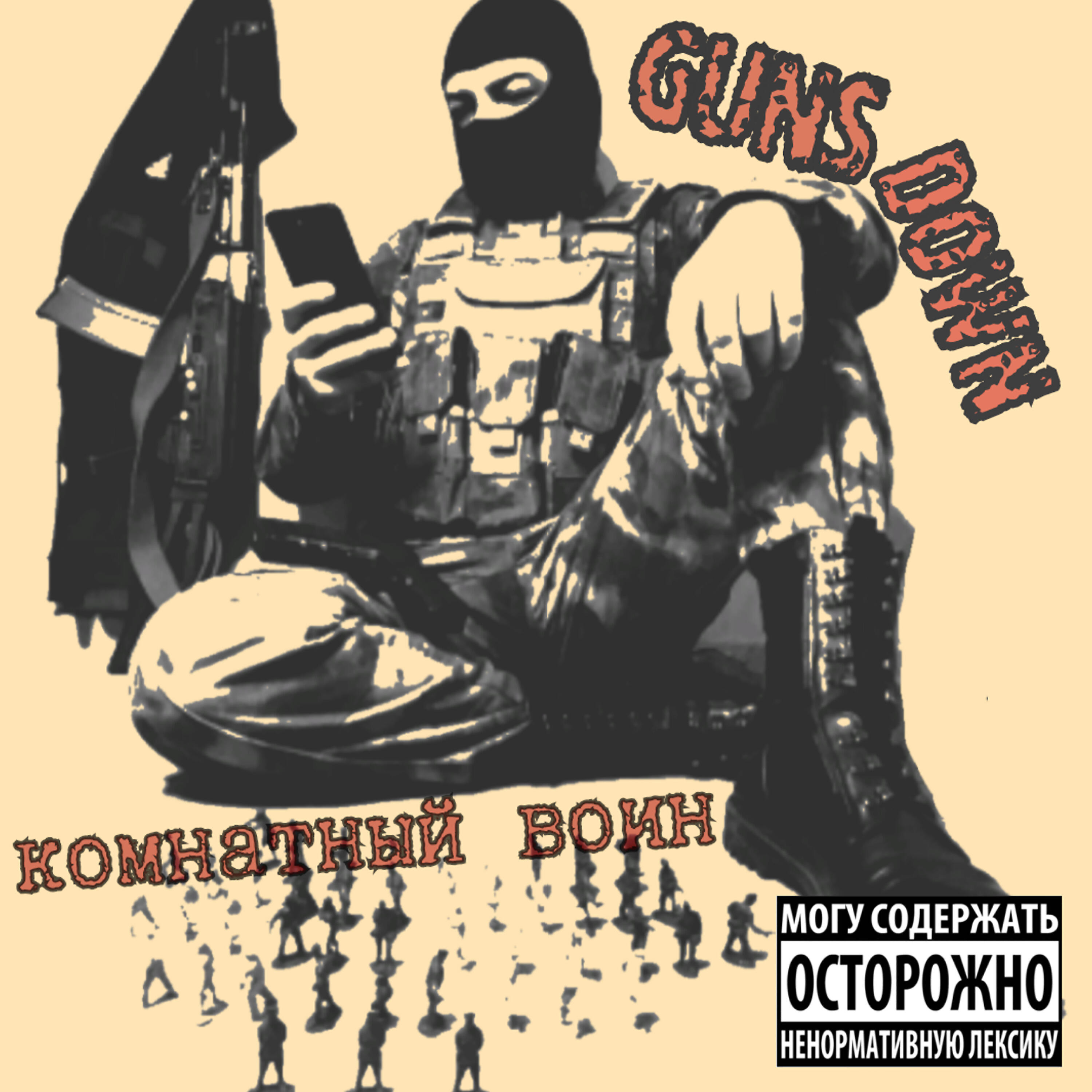 Релиз Комнатный воин