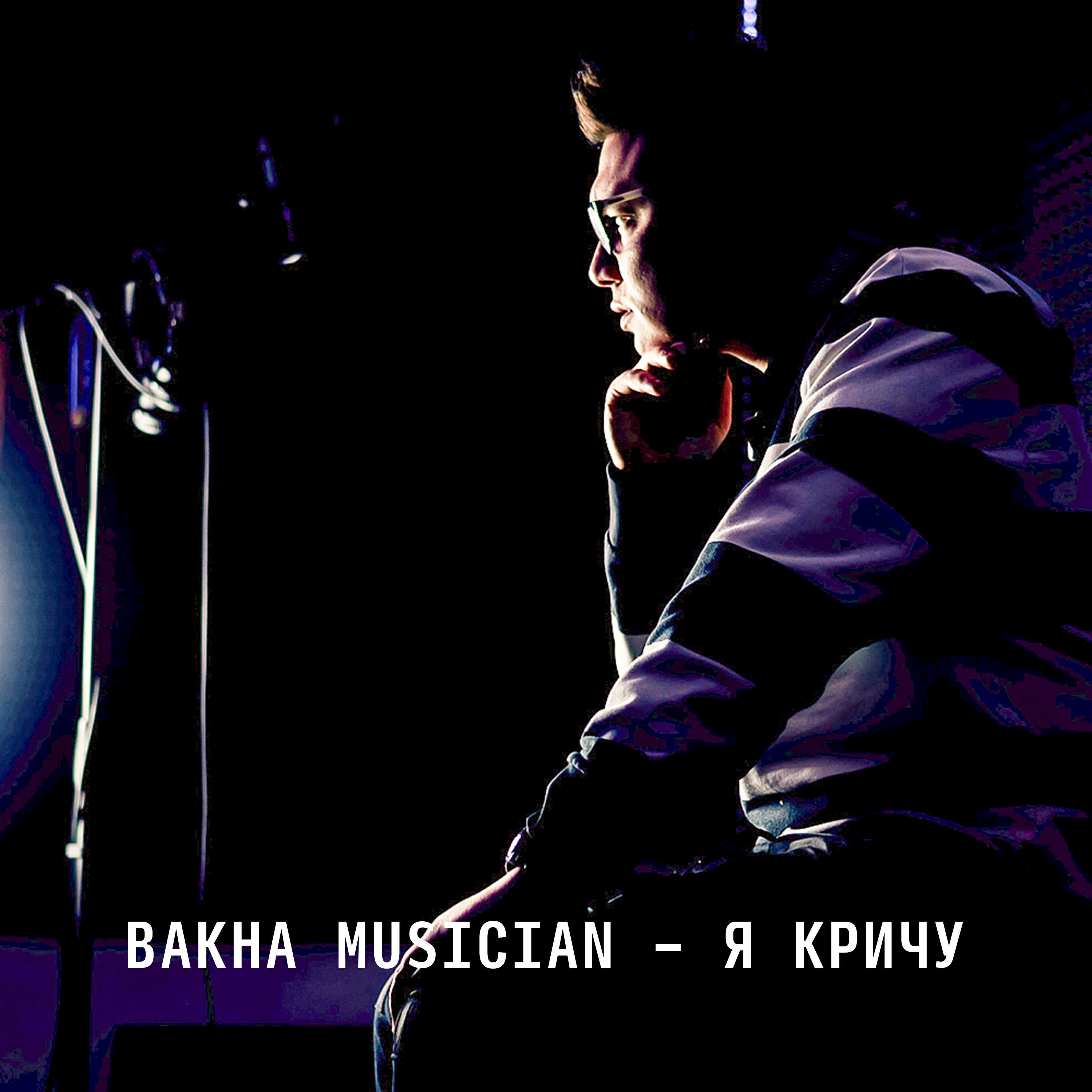 Релиз Я кричу