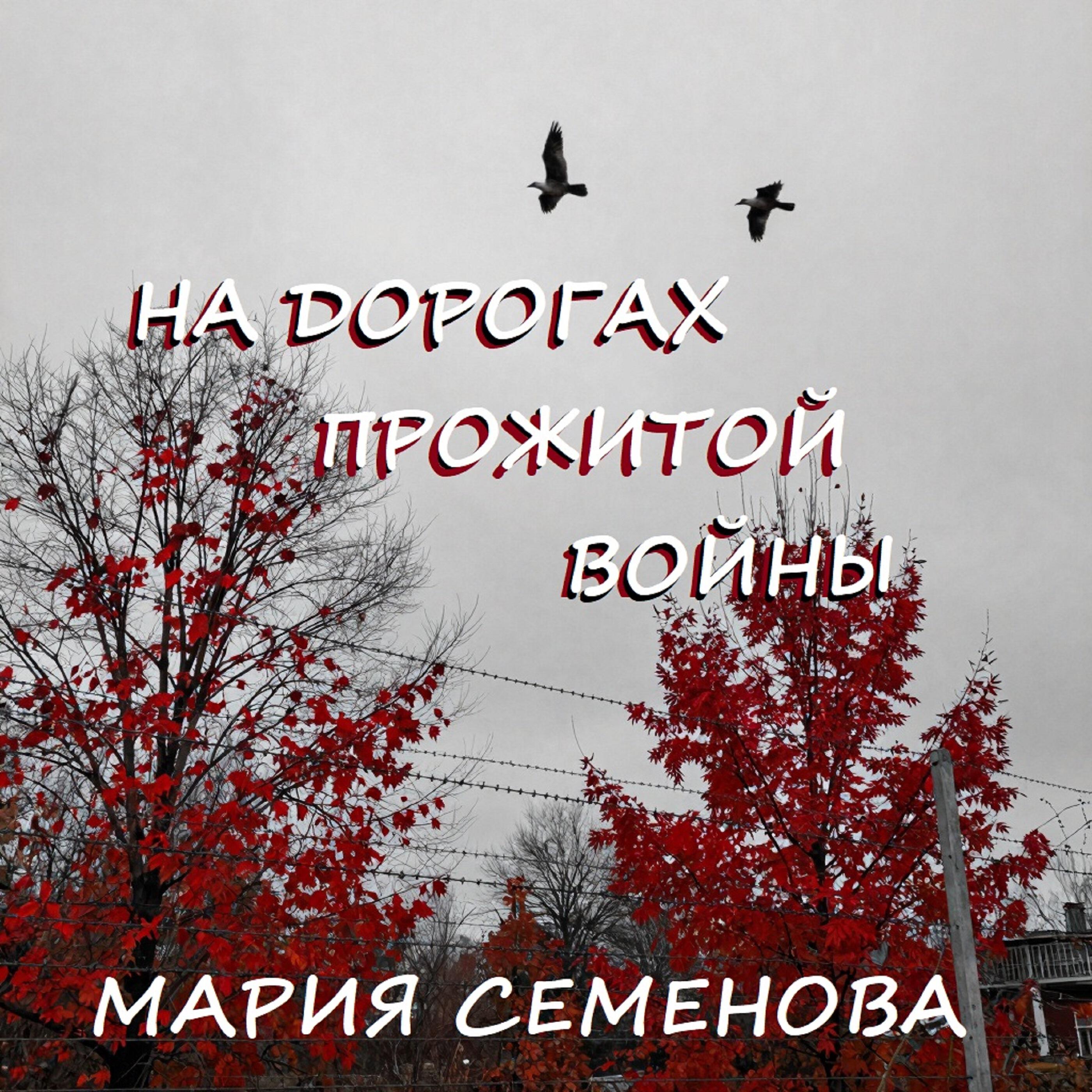 Релиз НА ДОРОГАХ ПРОЖИТОЙ ВОЙНЫ