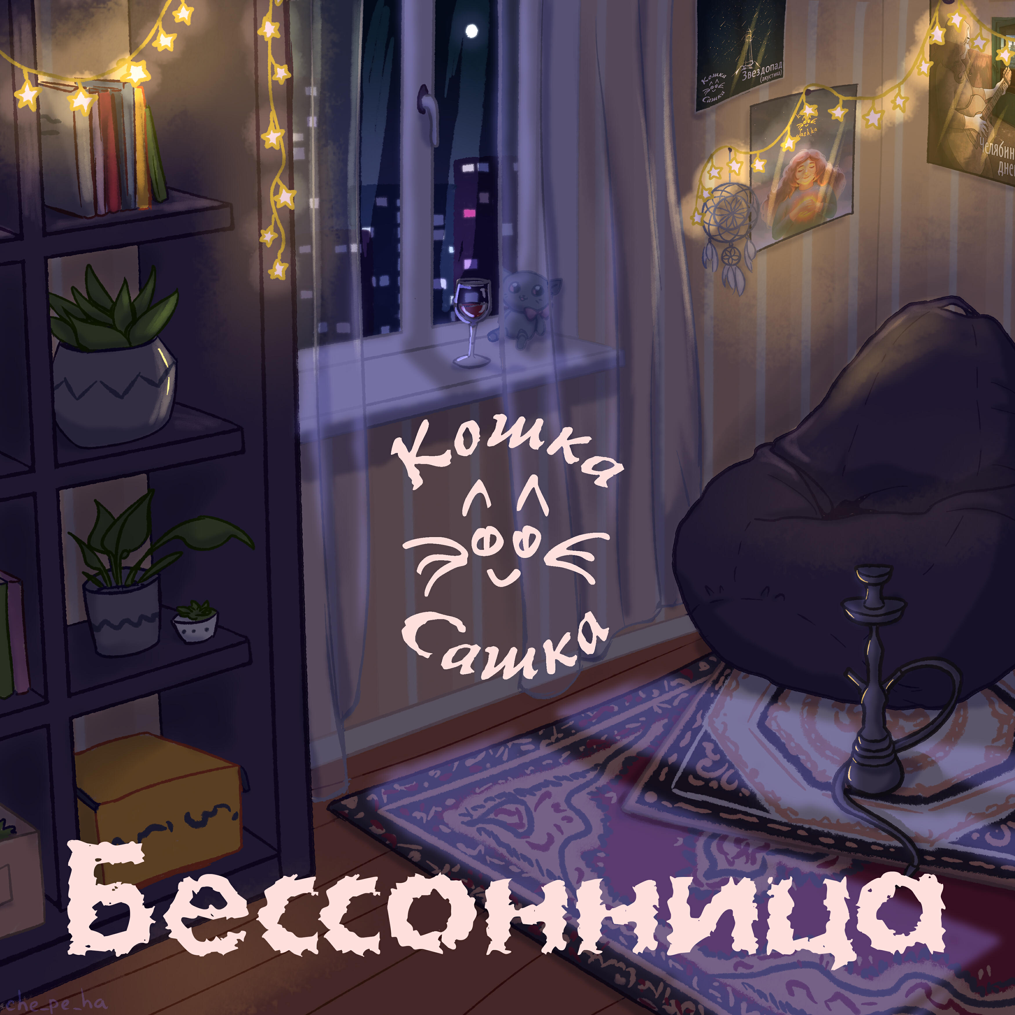 Релиз Бессонница
