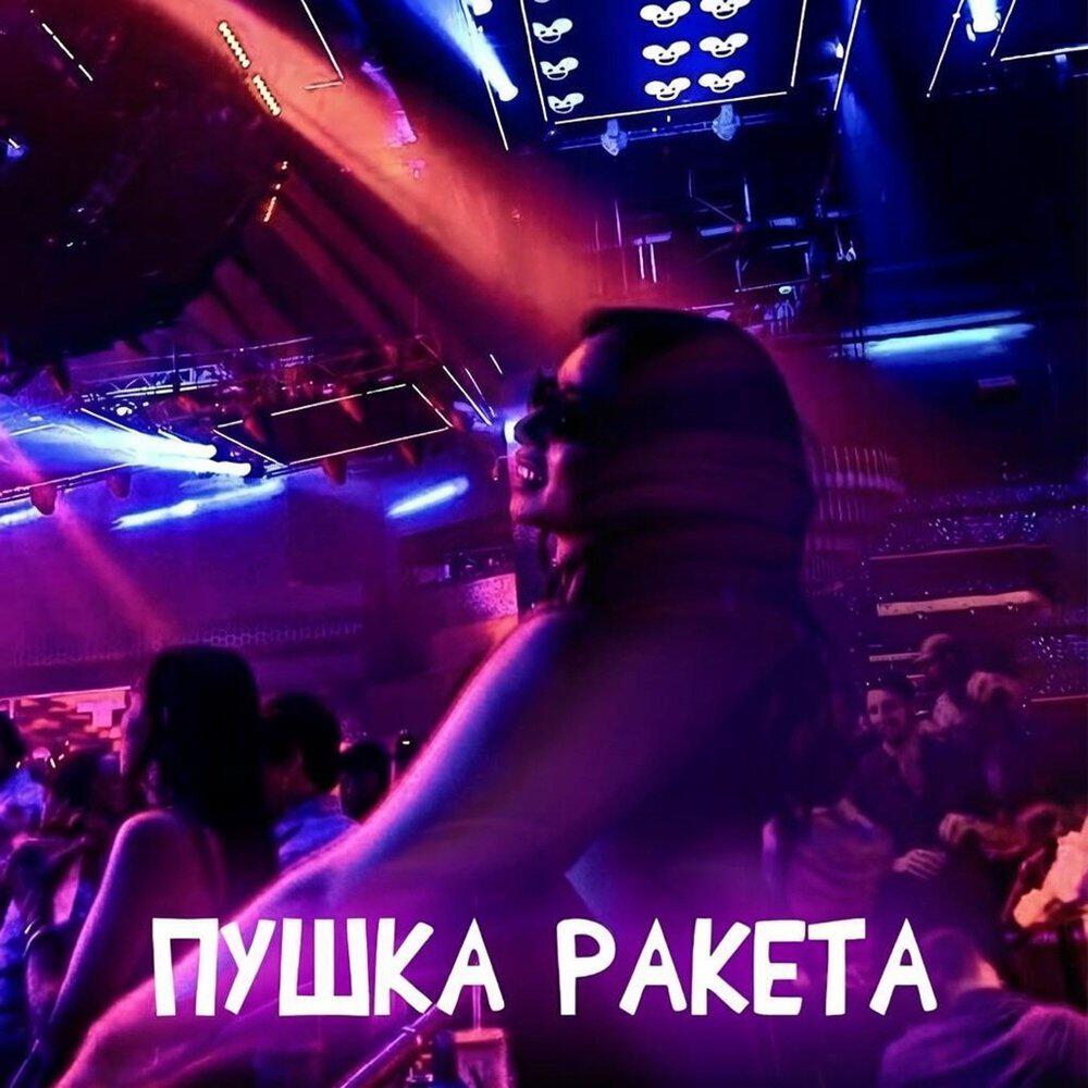 Релиз Пушка ракета