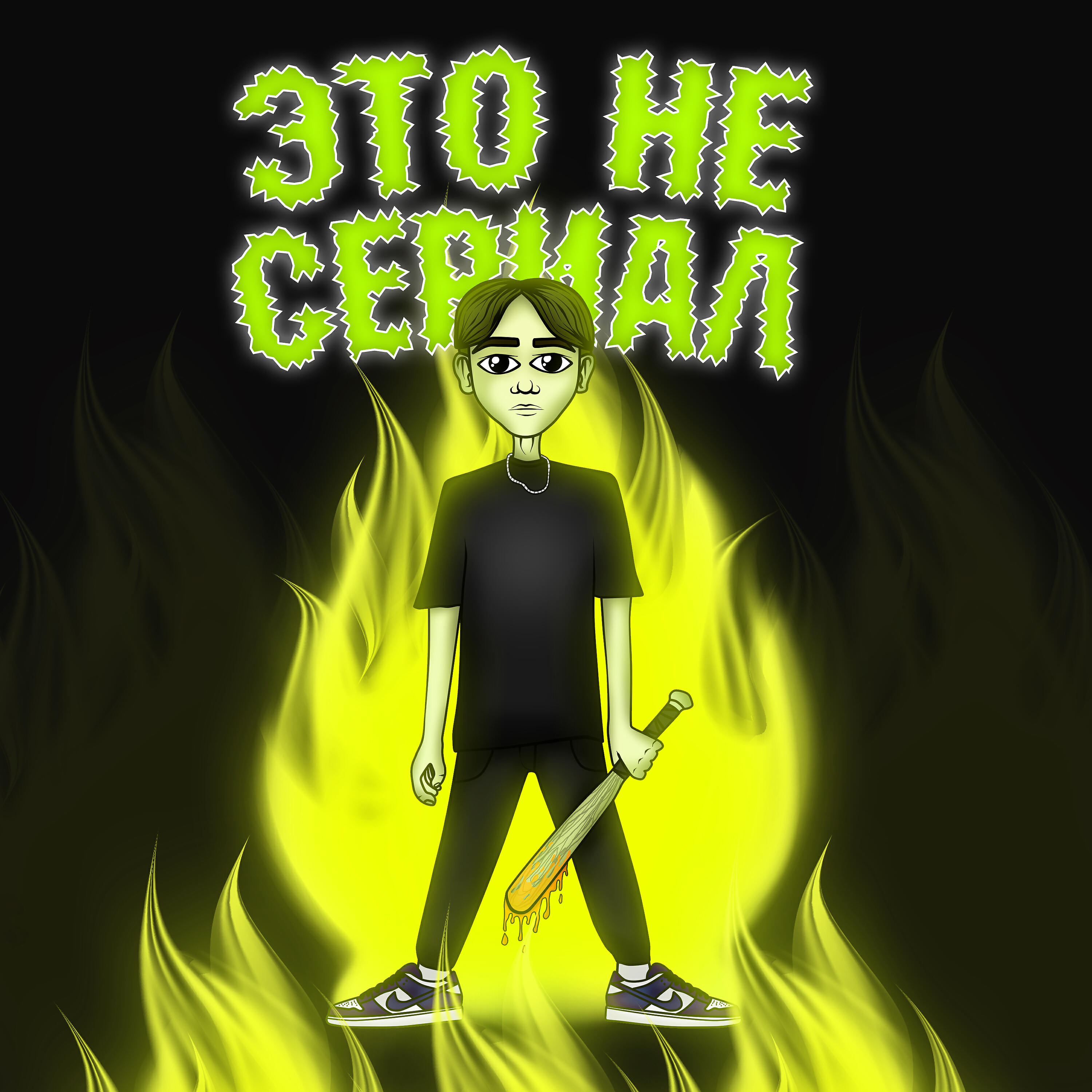 Релиз Это не сериал