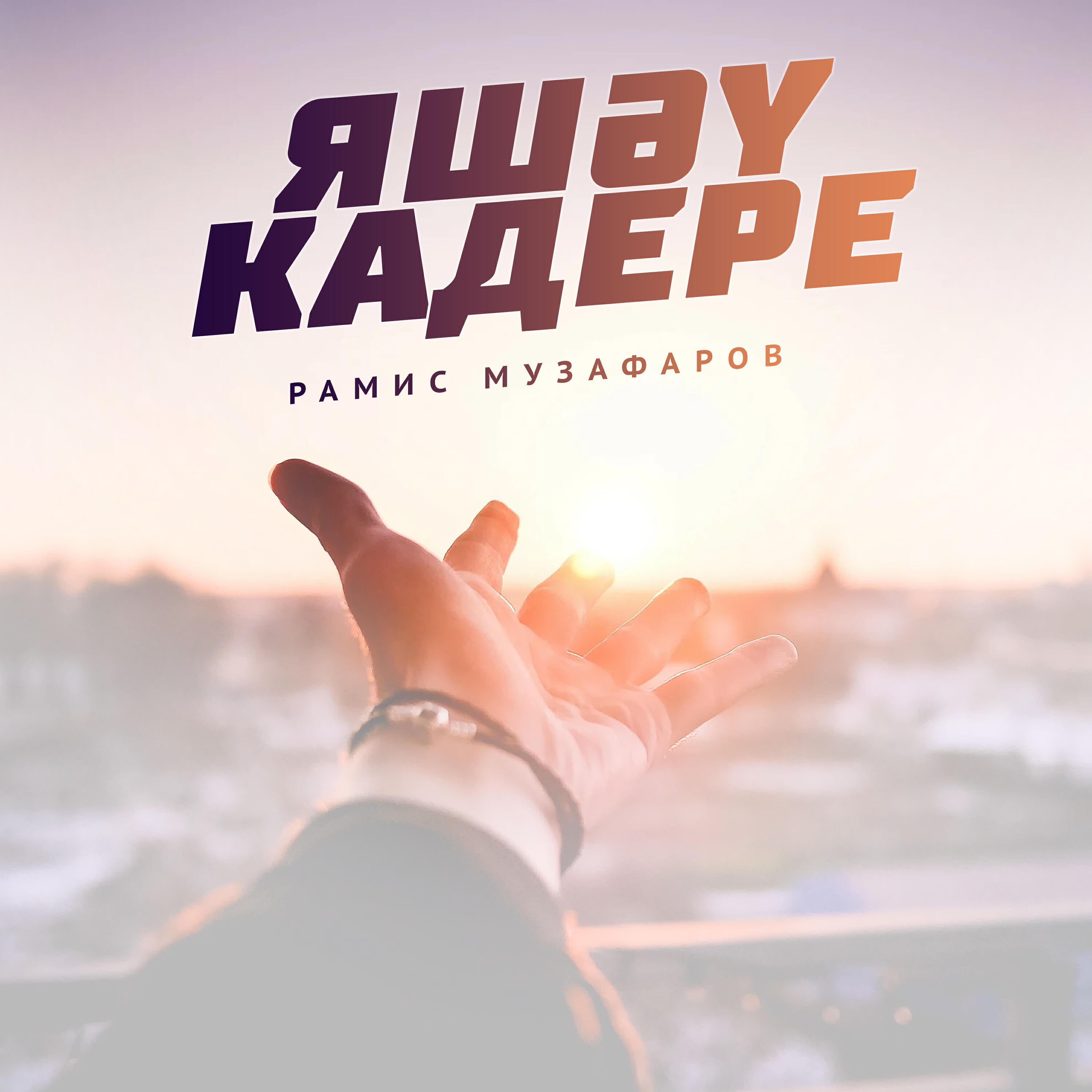 Релиз Яшэу кадере