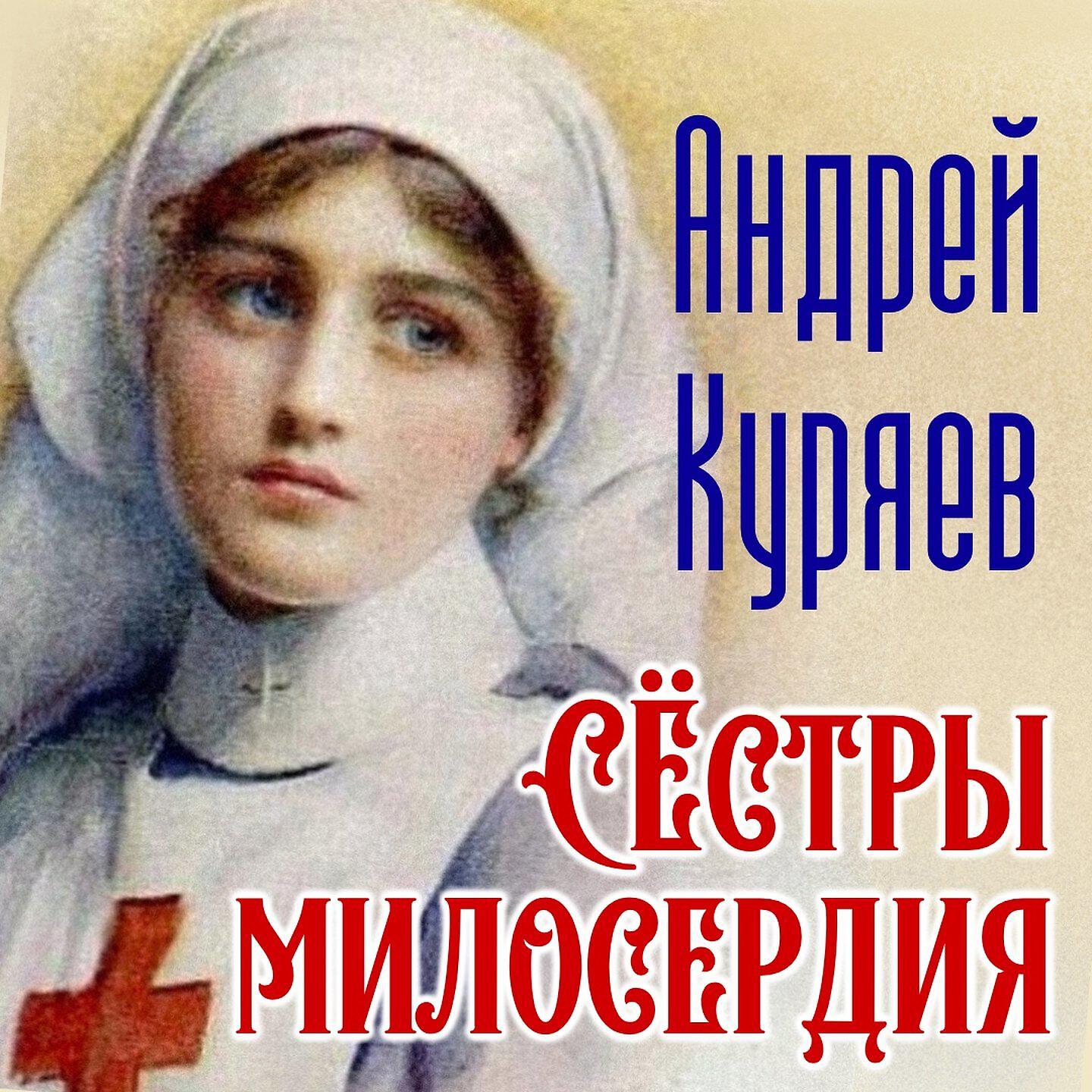 Релиз Сёстры милосердия