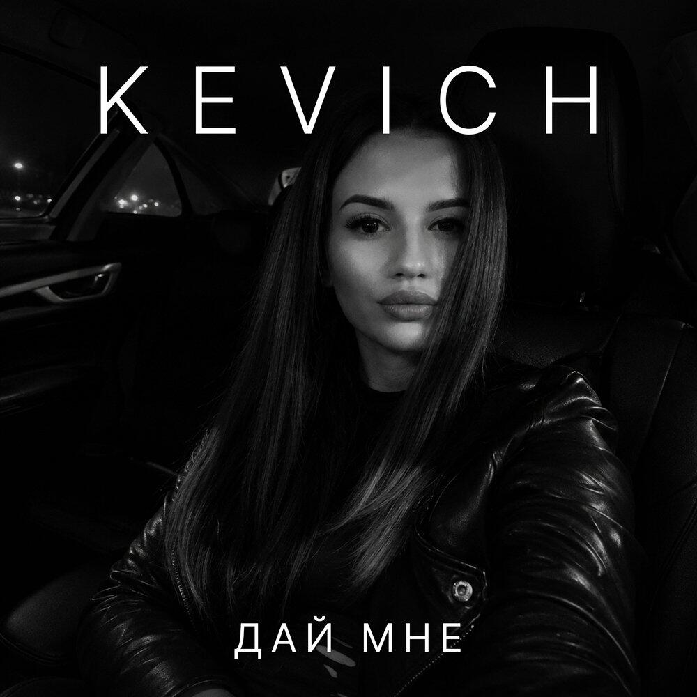 Релиз Дай мне