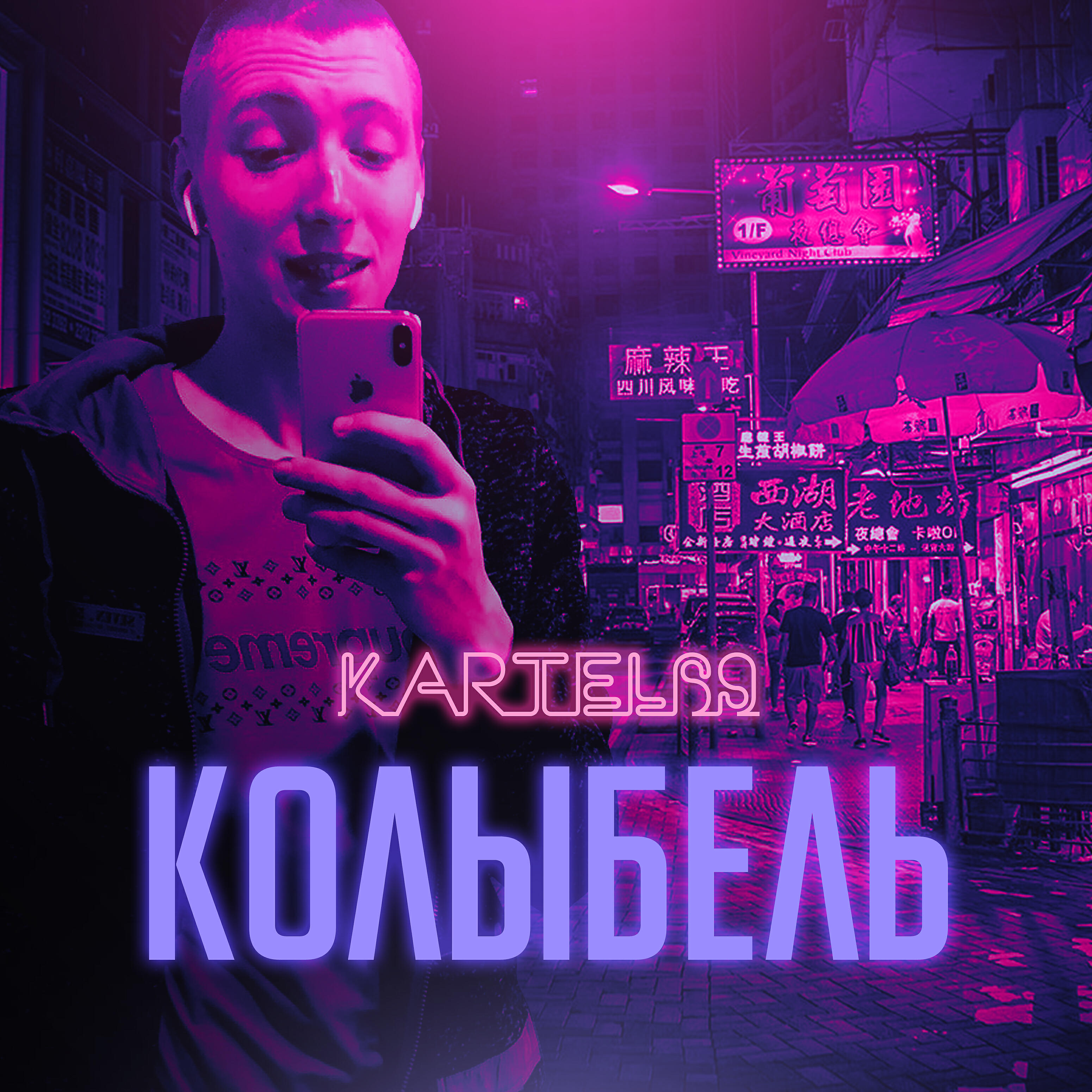 Релиз Колыбель