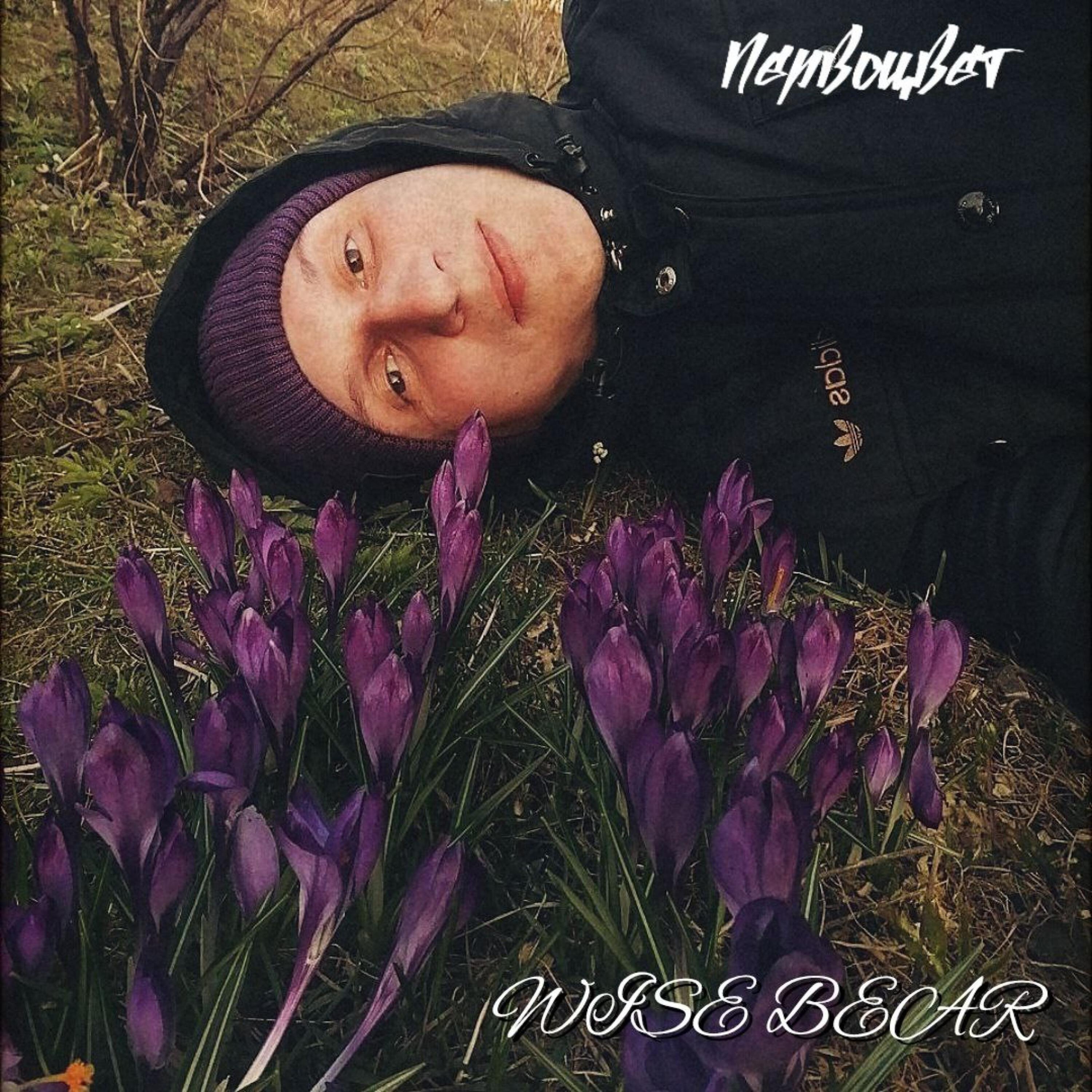 Релиз Первоцвет