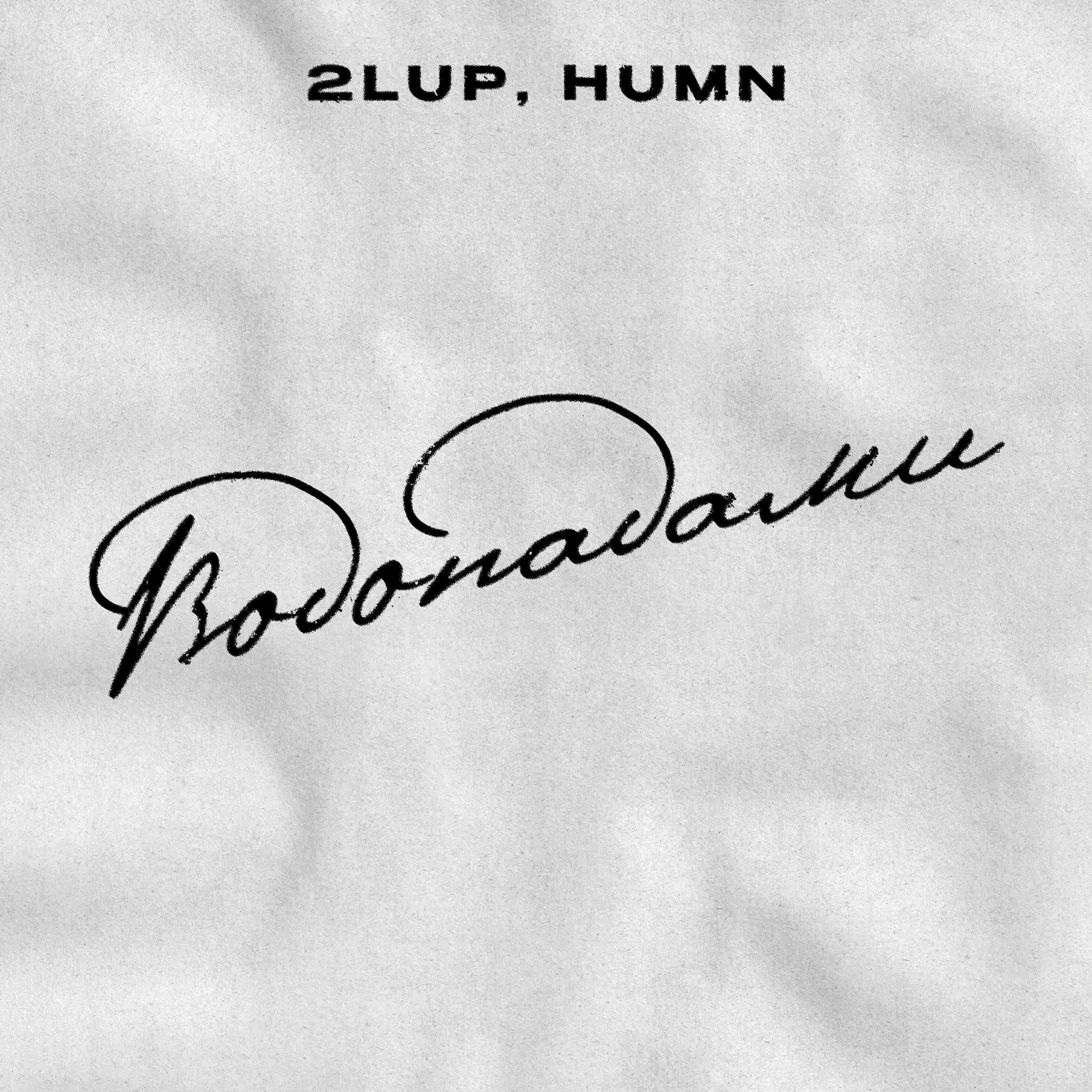 HUMN все песни в mp3