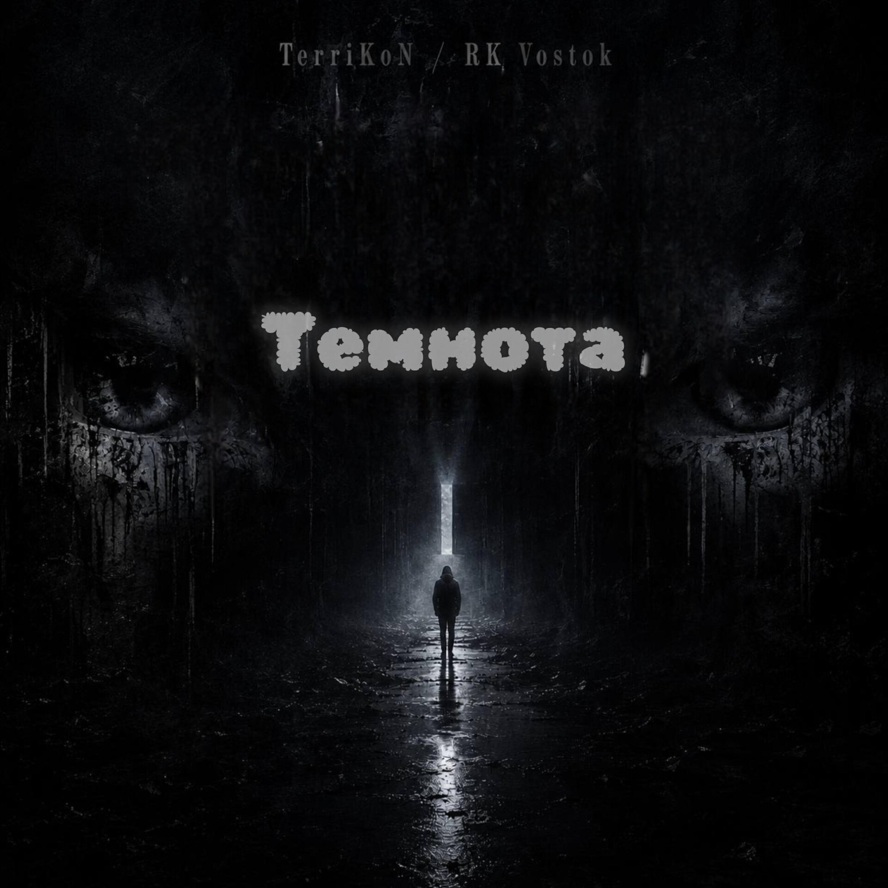 Релиз Темнота