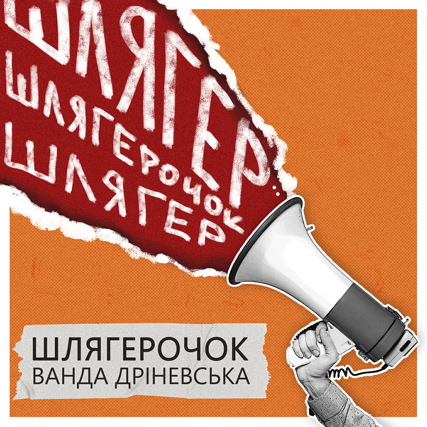 Постер альбома Шлягерочок