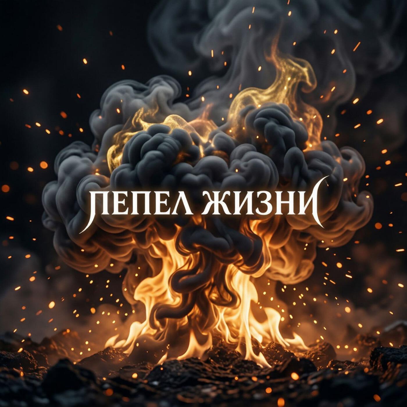 Релиз Пепел жизни