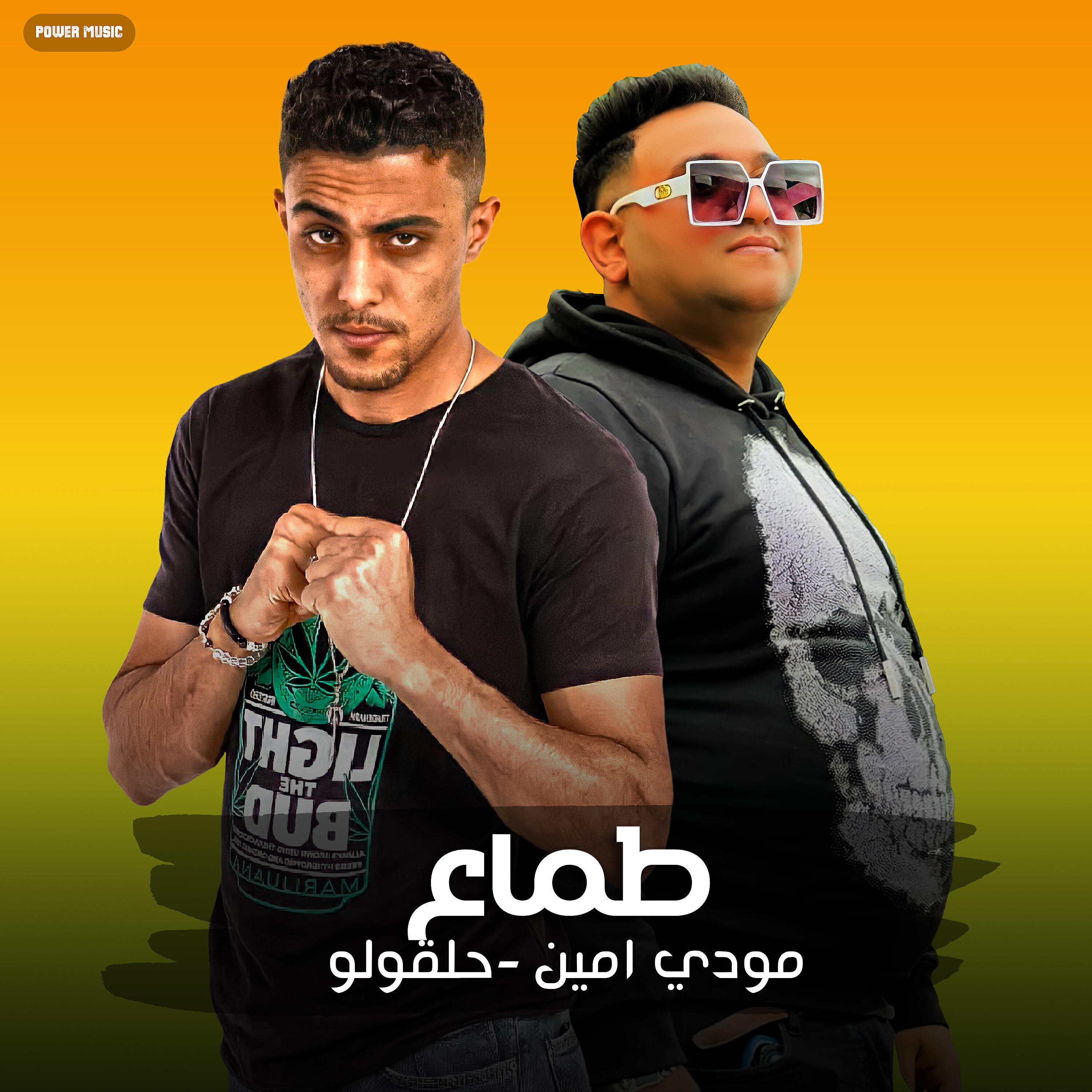Релиз مهرجان - طماع - مودي امين - حلقولو