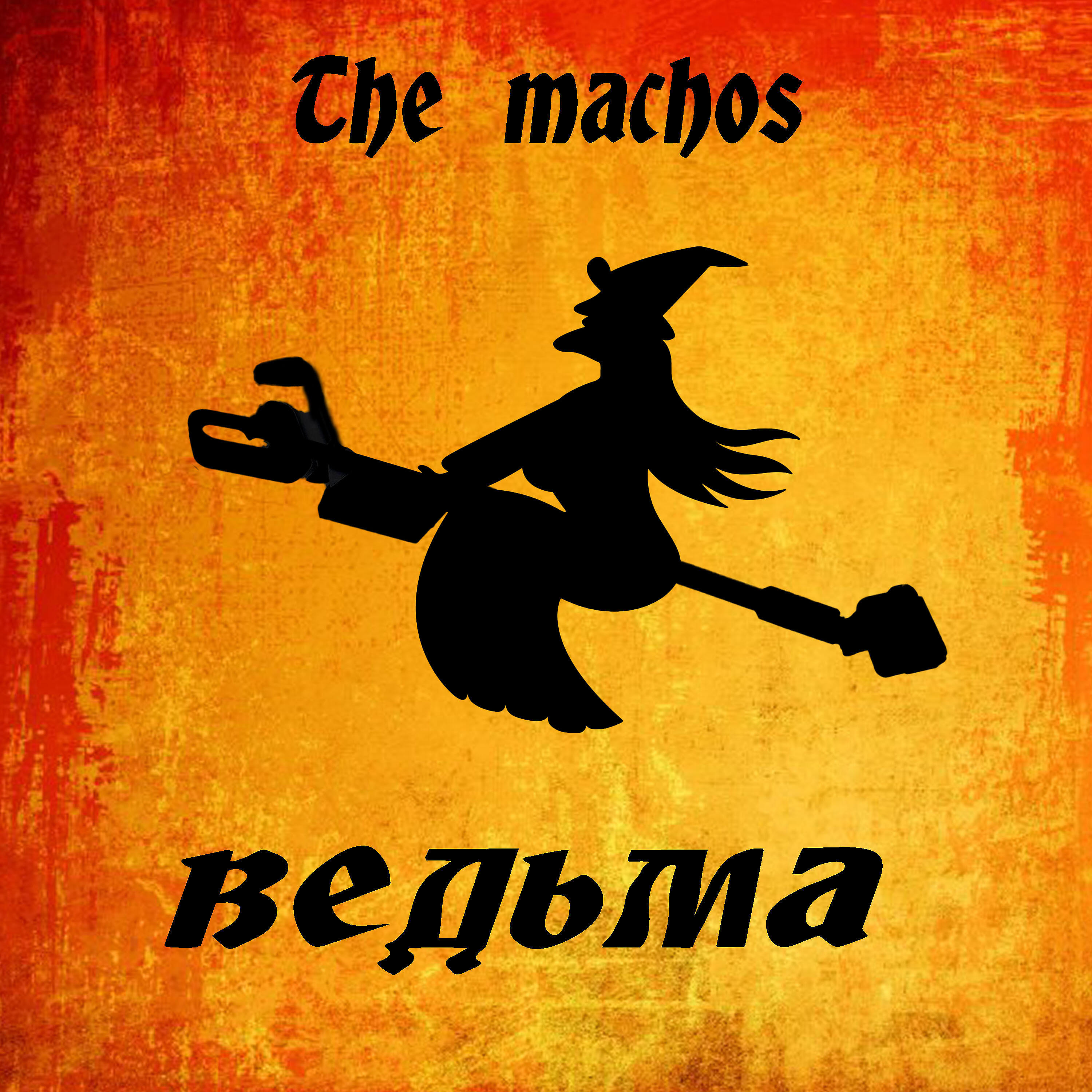 Релиз Ведьма