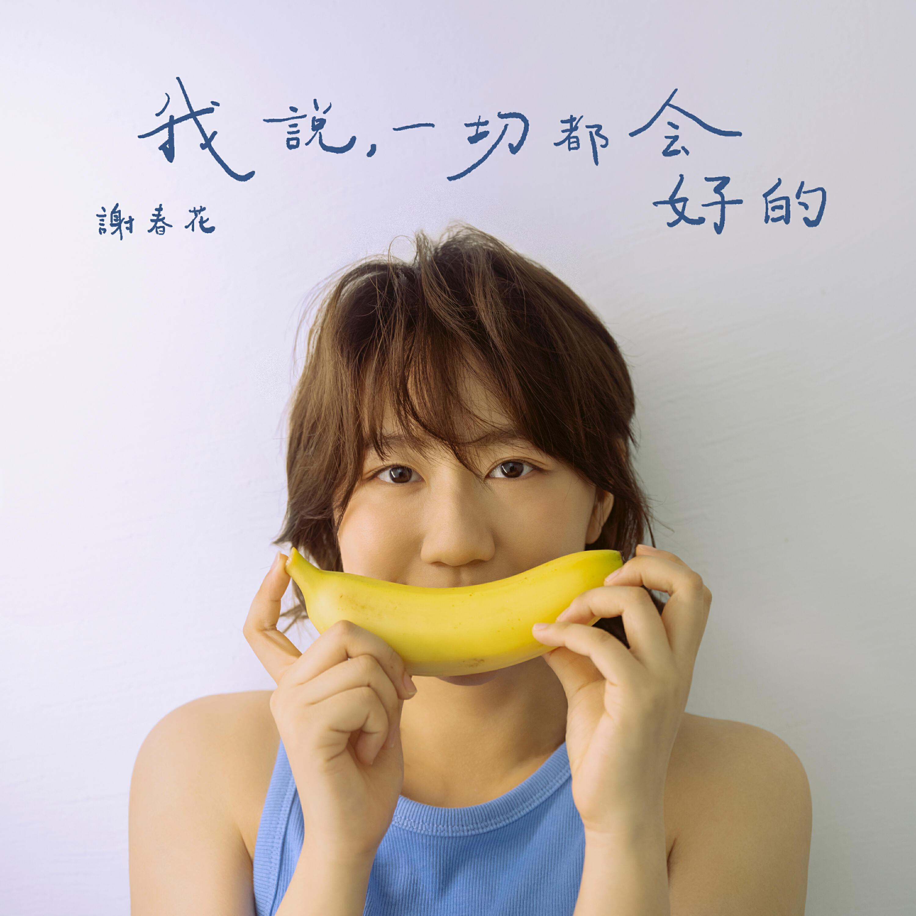 谢春花