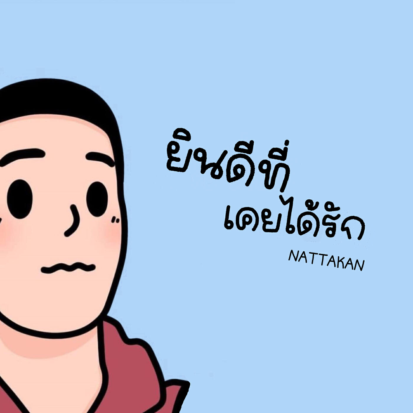 Релиз ยินดีที่เคยได้รัก