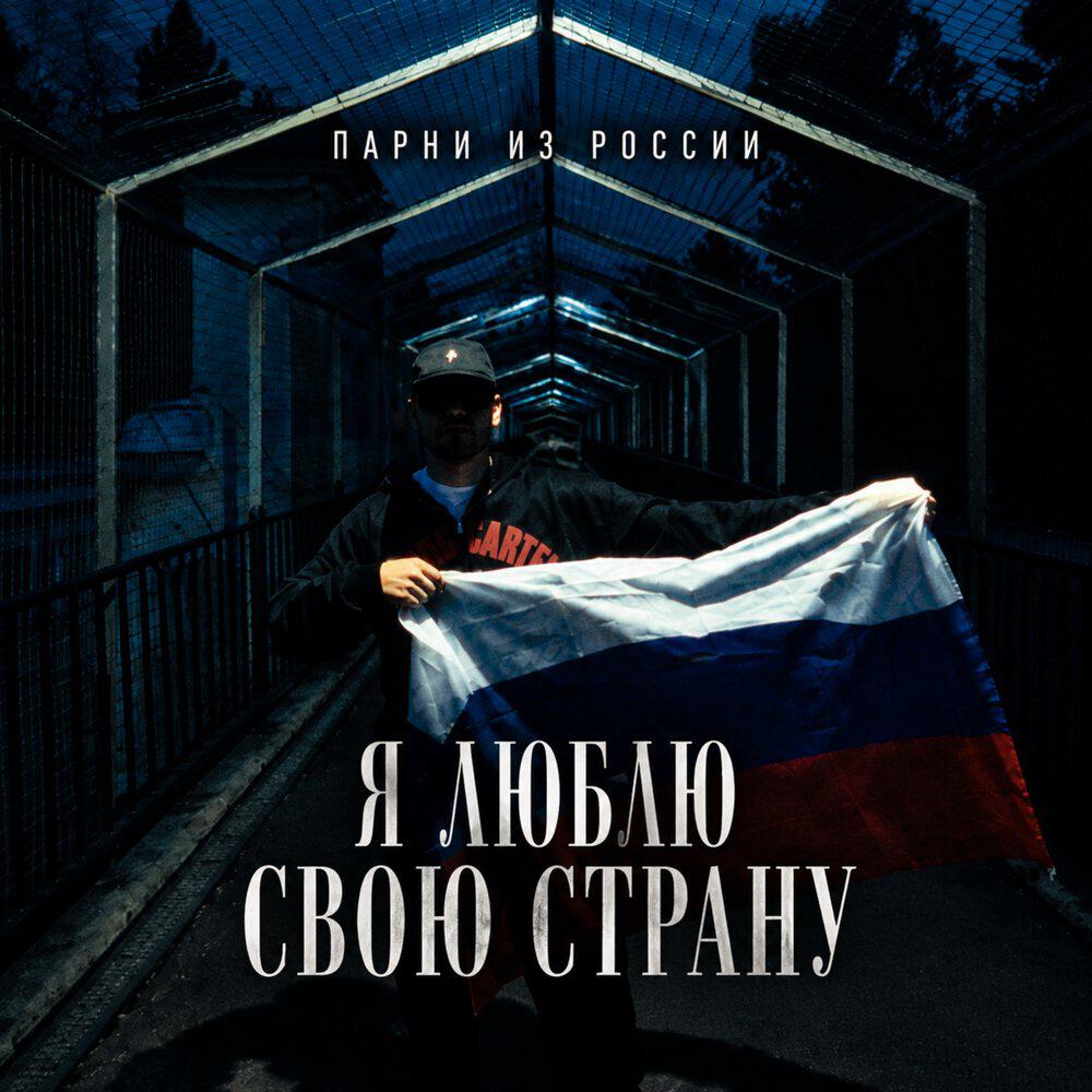ПАРНИ ИЗ РОССИИ