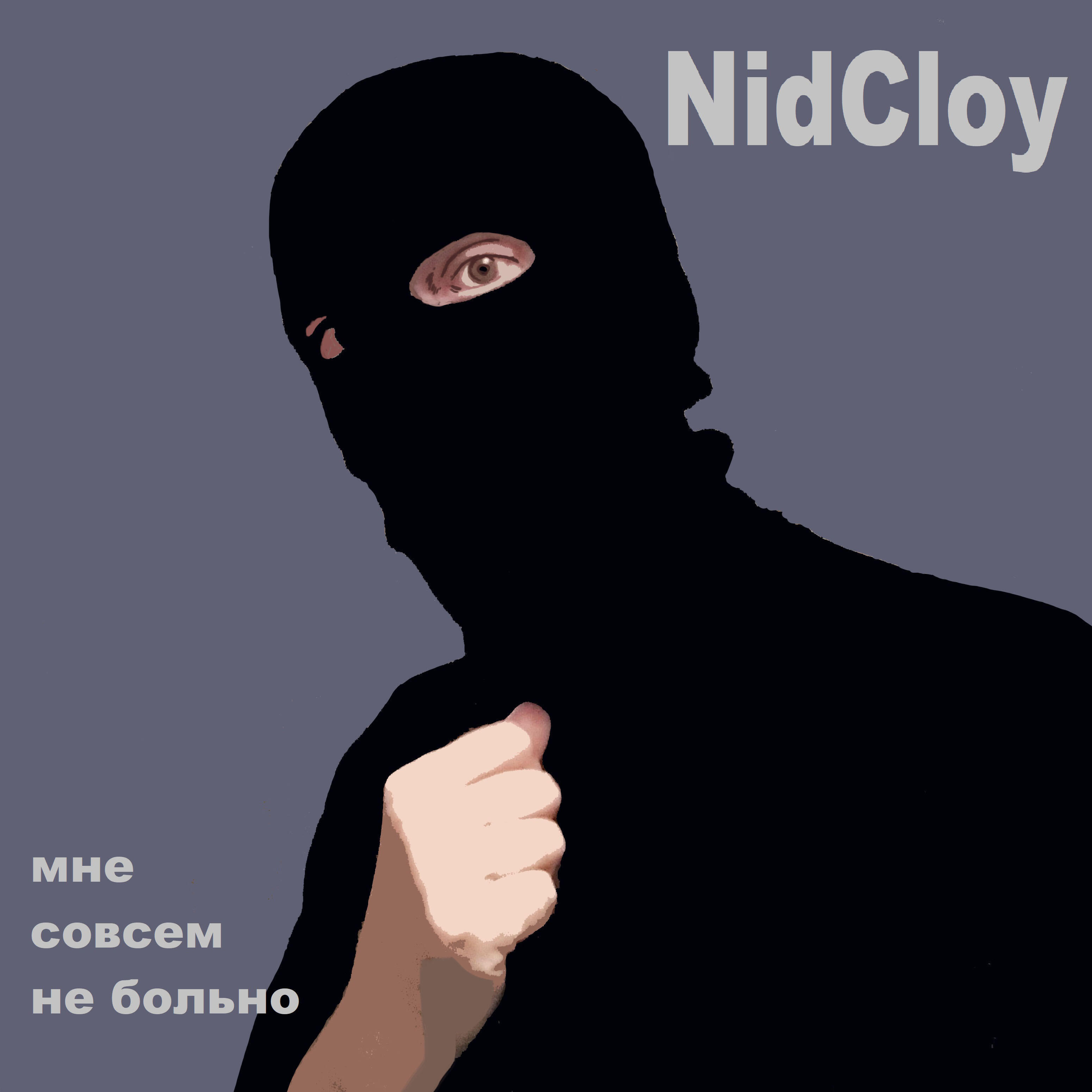 Релиз Мне совсем не больно