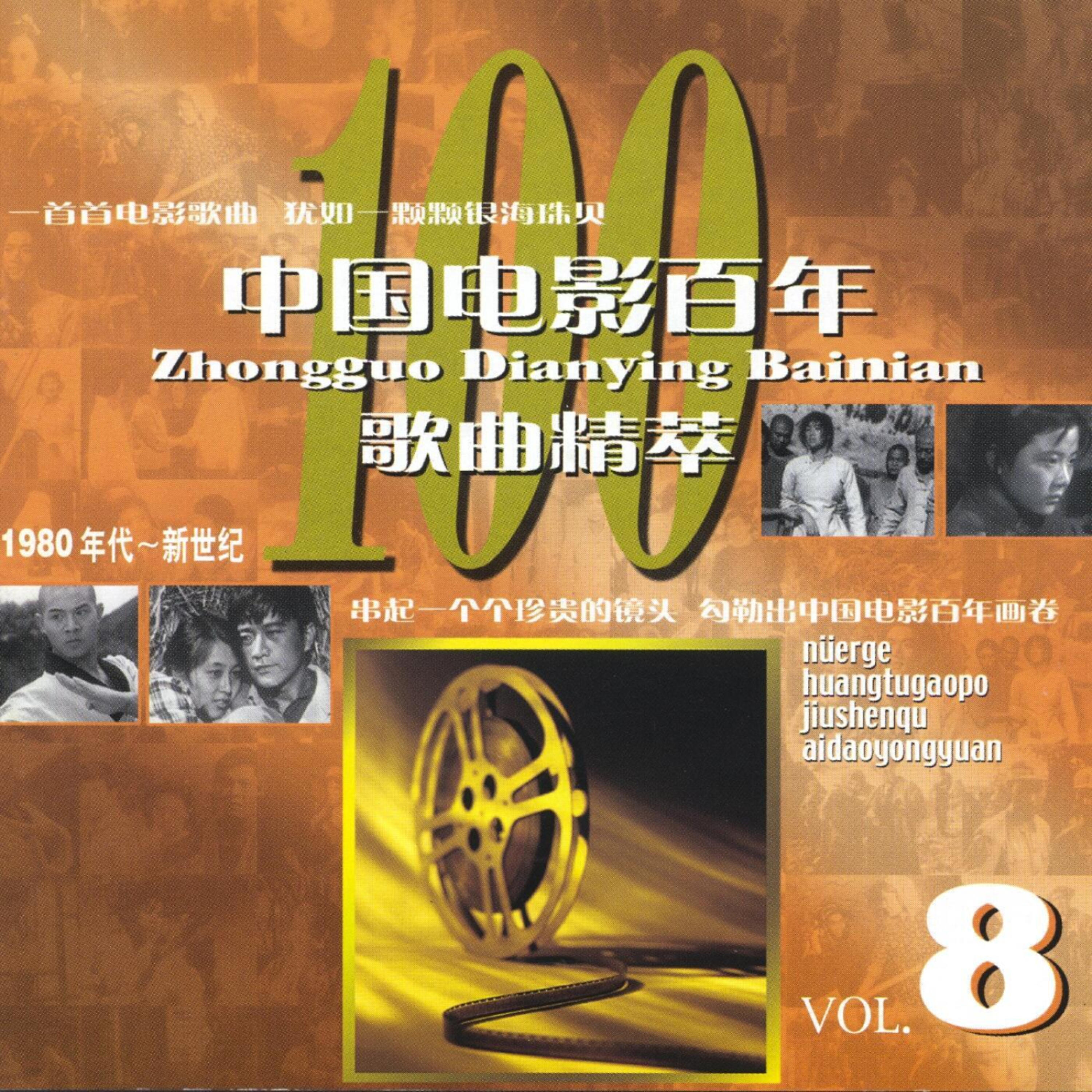 Релиз Centennial of Chinese Films Vol. 8