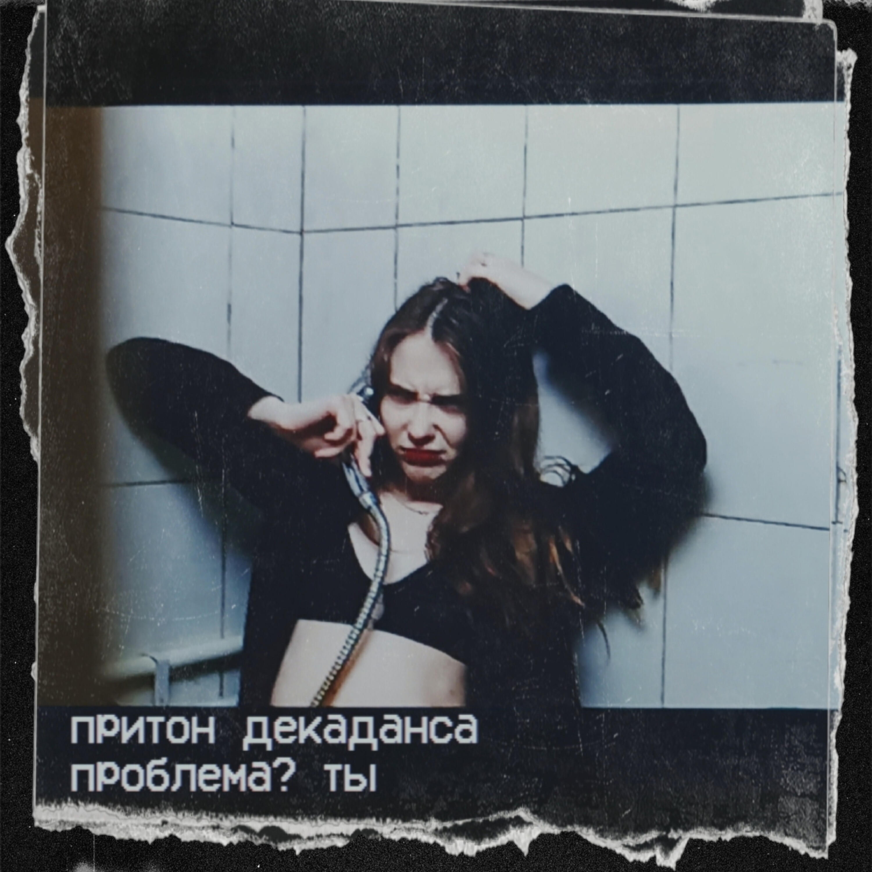 притон декаданса