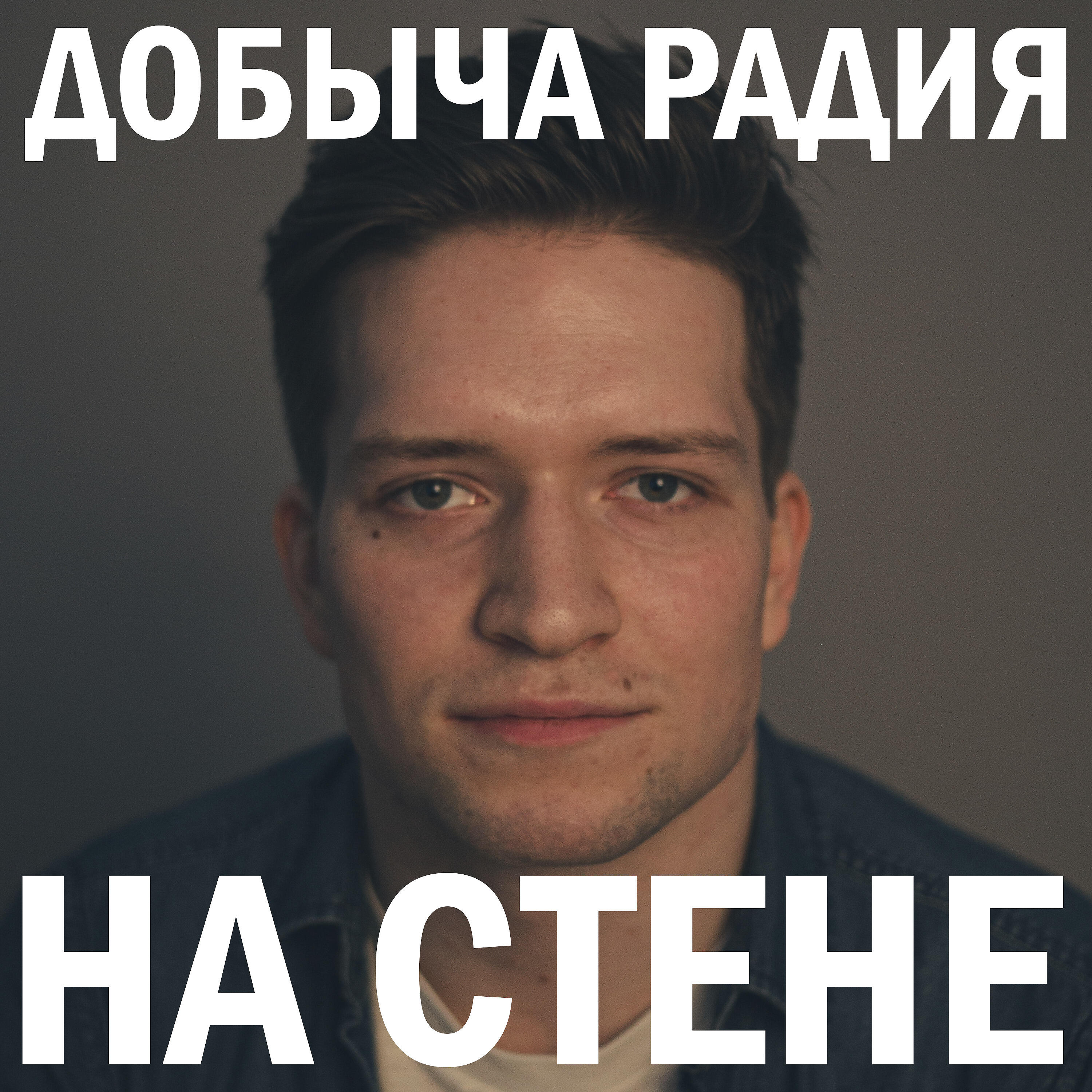 Релиз На стене