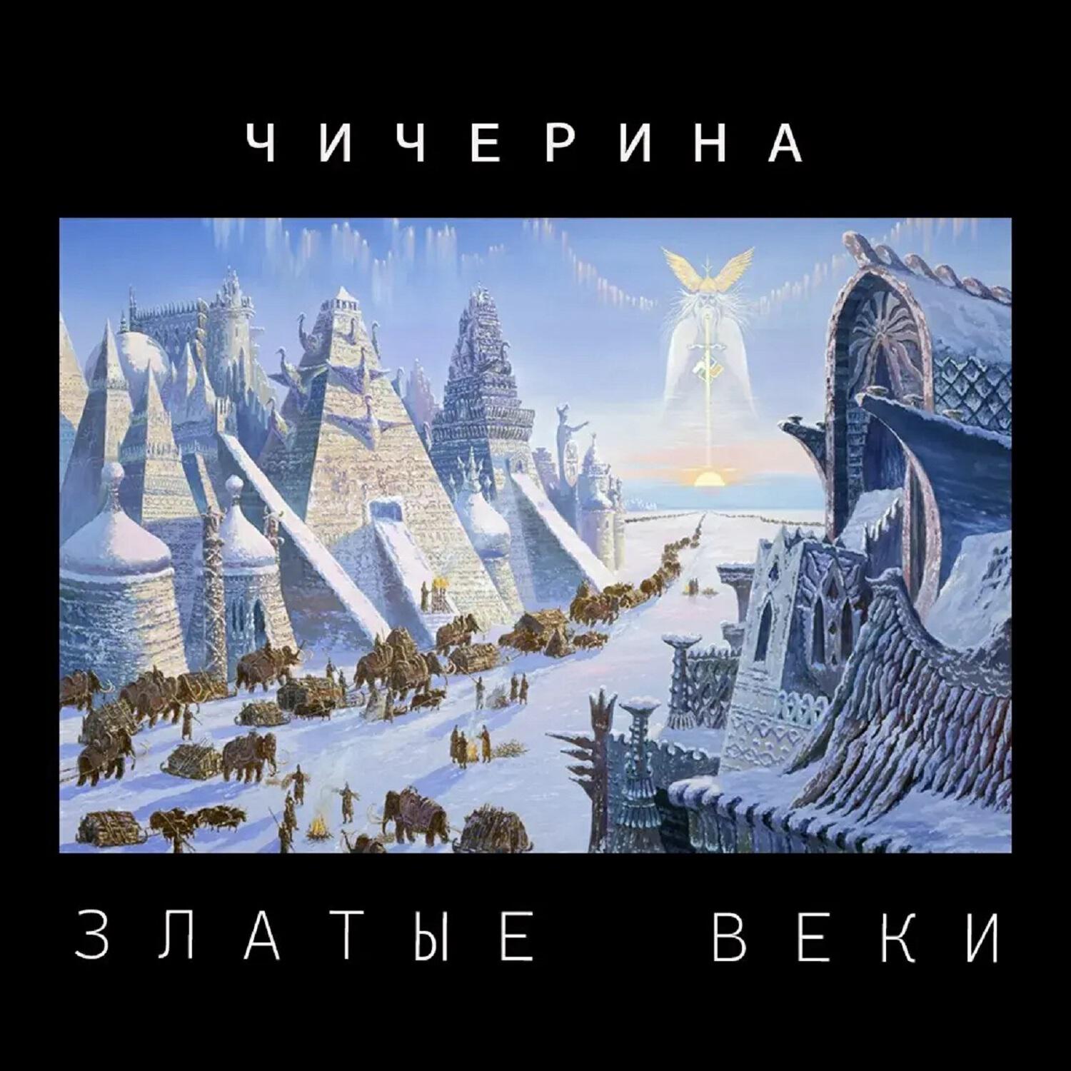 Релиз Златые веки