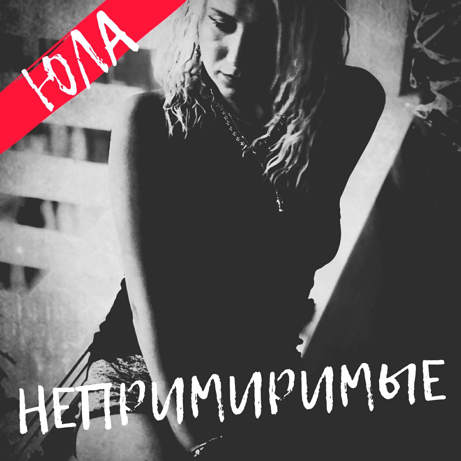 Релиз Непримиримые