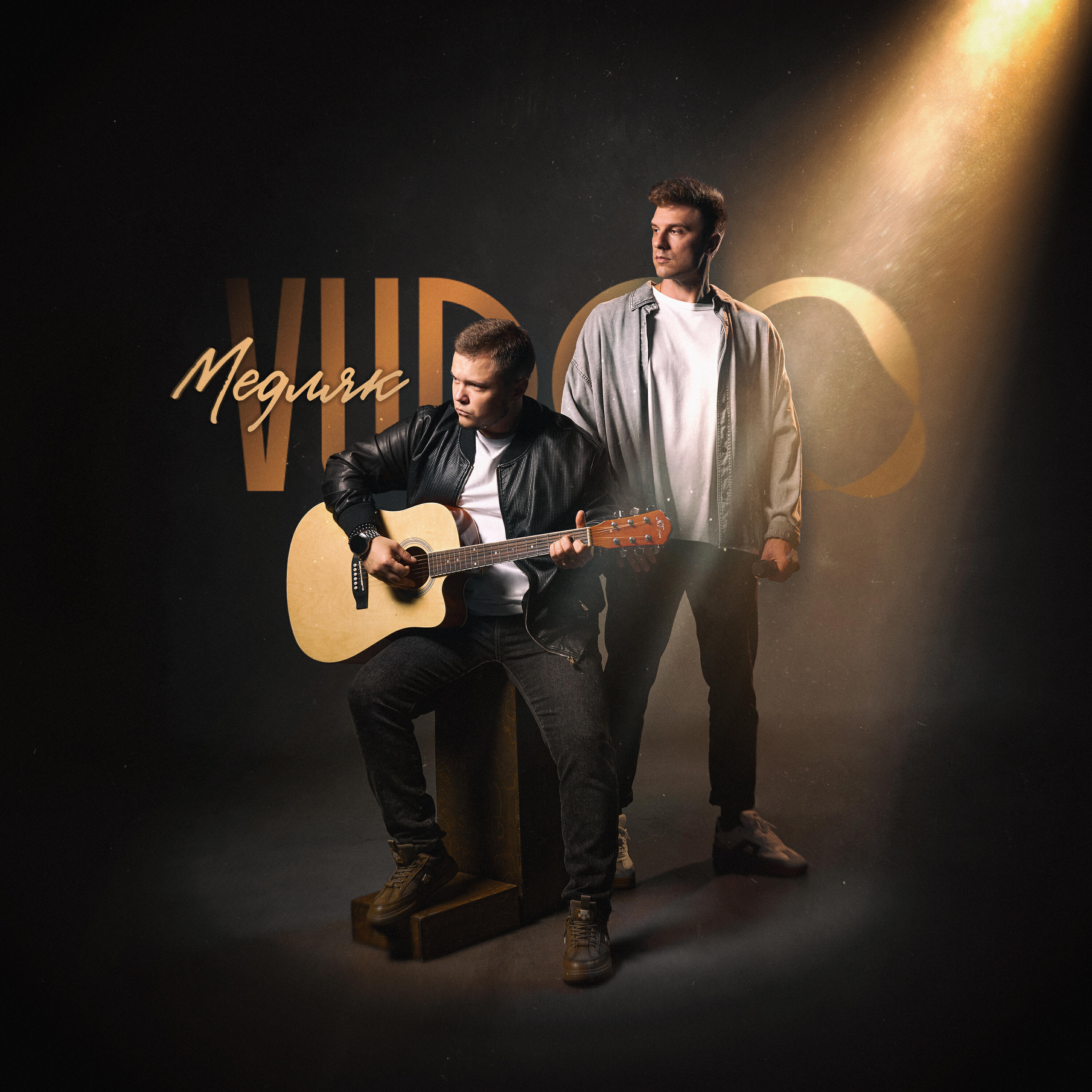 Релиз Медляк