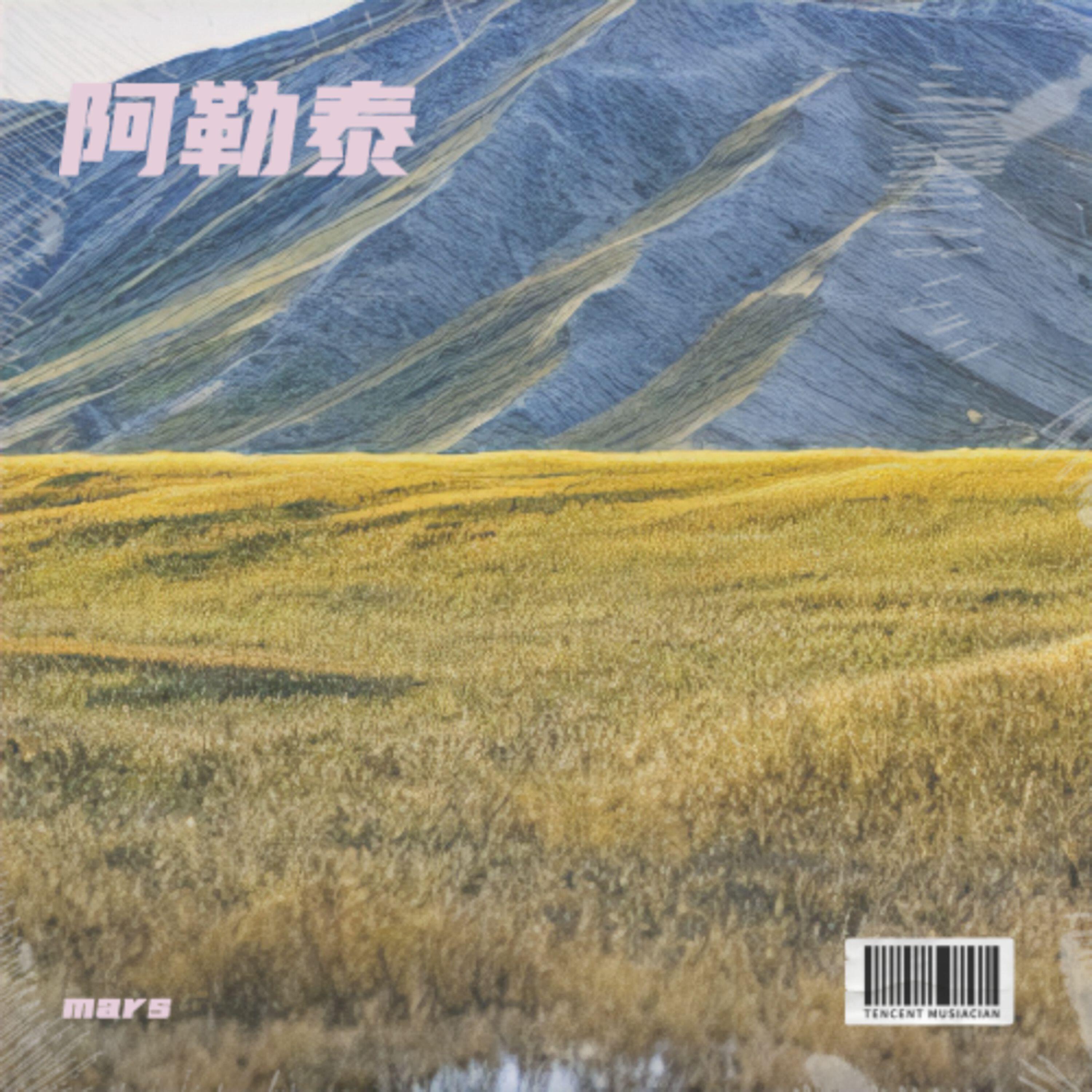 Релиз 阿勒泰